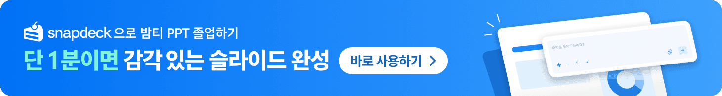 snapdeck으로 밤티 PPT 졸업하기, 단 1분이면 감각적인 슬라이드 완성