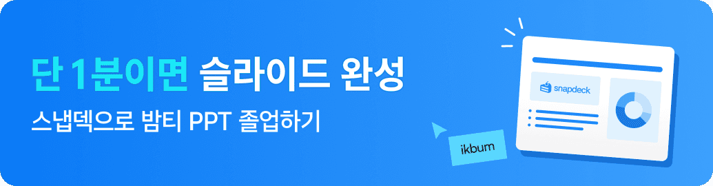 단 1분이면 슬라이드 완성, 스냅덱으로 밤티 PPT 졸업하기