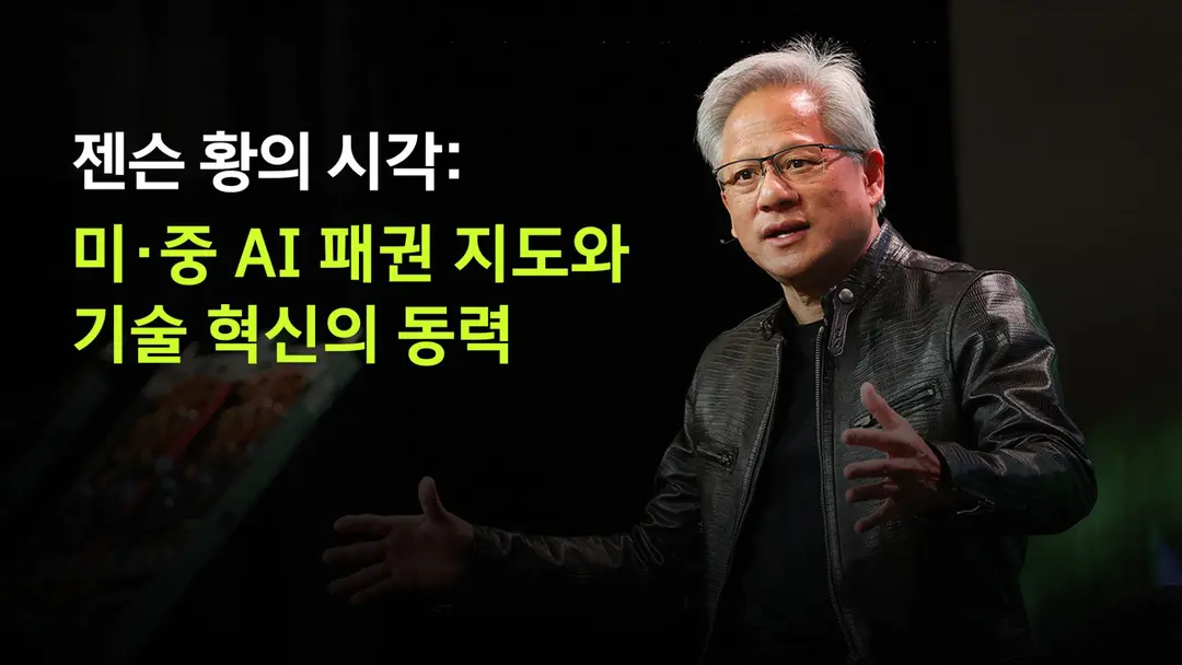검은 무대에서 발표하는 젠슨 황