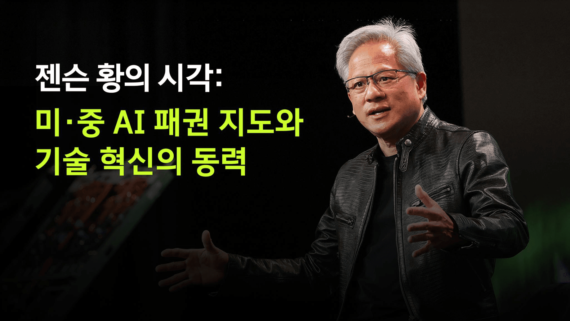 젠슨 황의 시각: 미·중 AI 패권 지도와 기술 혁신의 동력