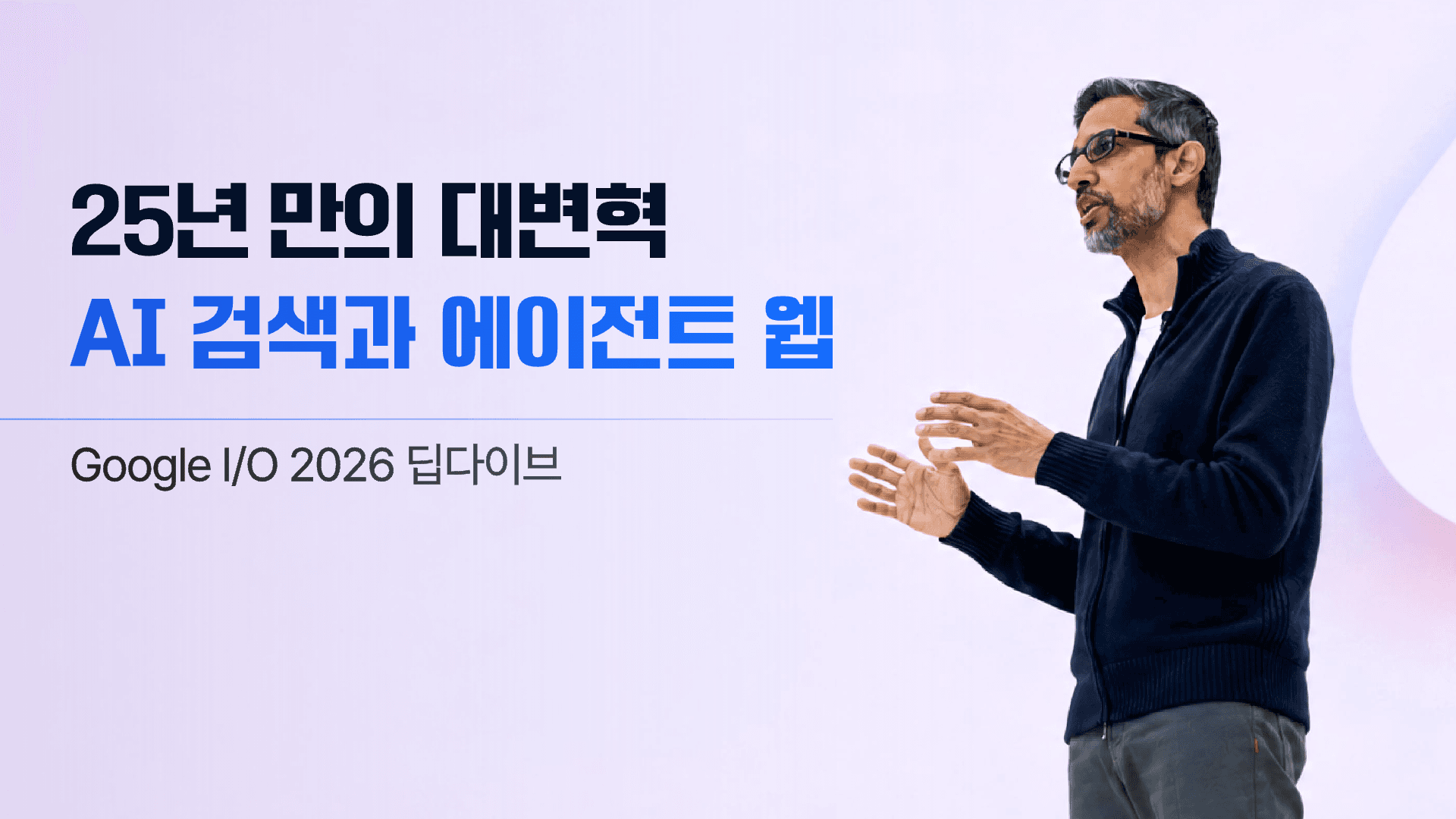 25년 만의 대변혁, AI 검색과 에이전트 웹 1페이지