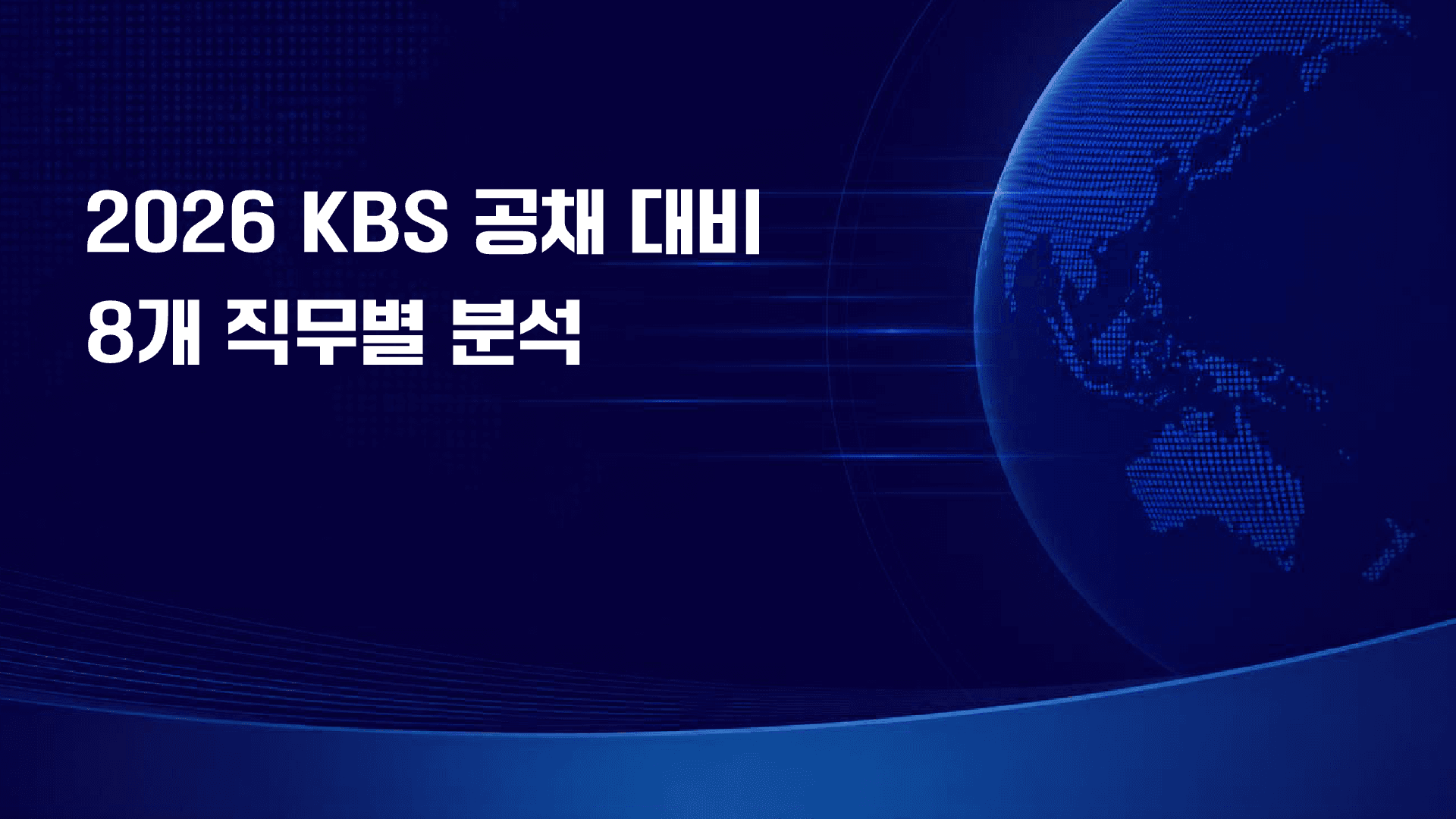 KBS 54명 공채, 8개 분야 총정리 1페이지