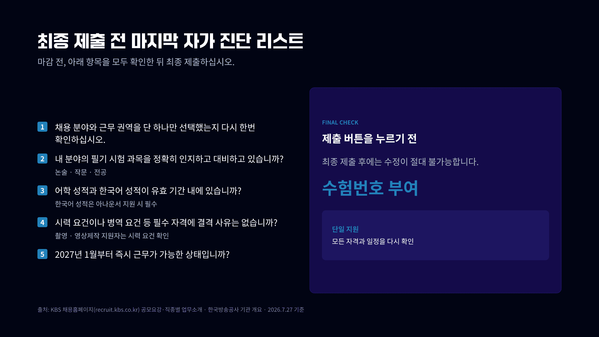 KBS 54명 공채, 8개 분야 총정리 21페이지