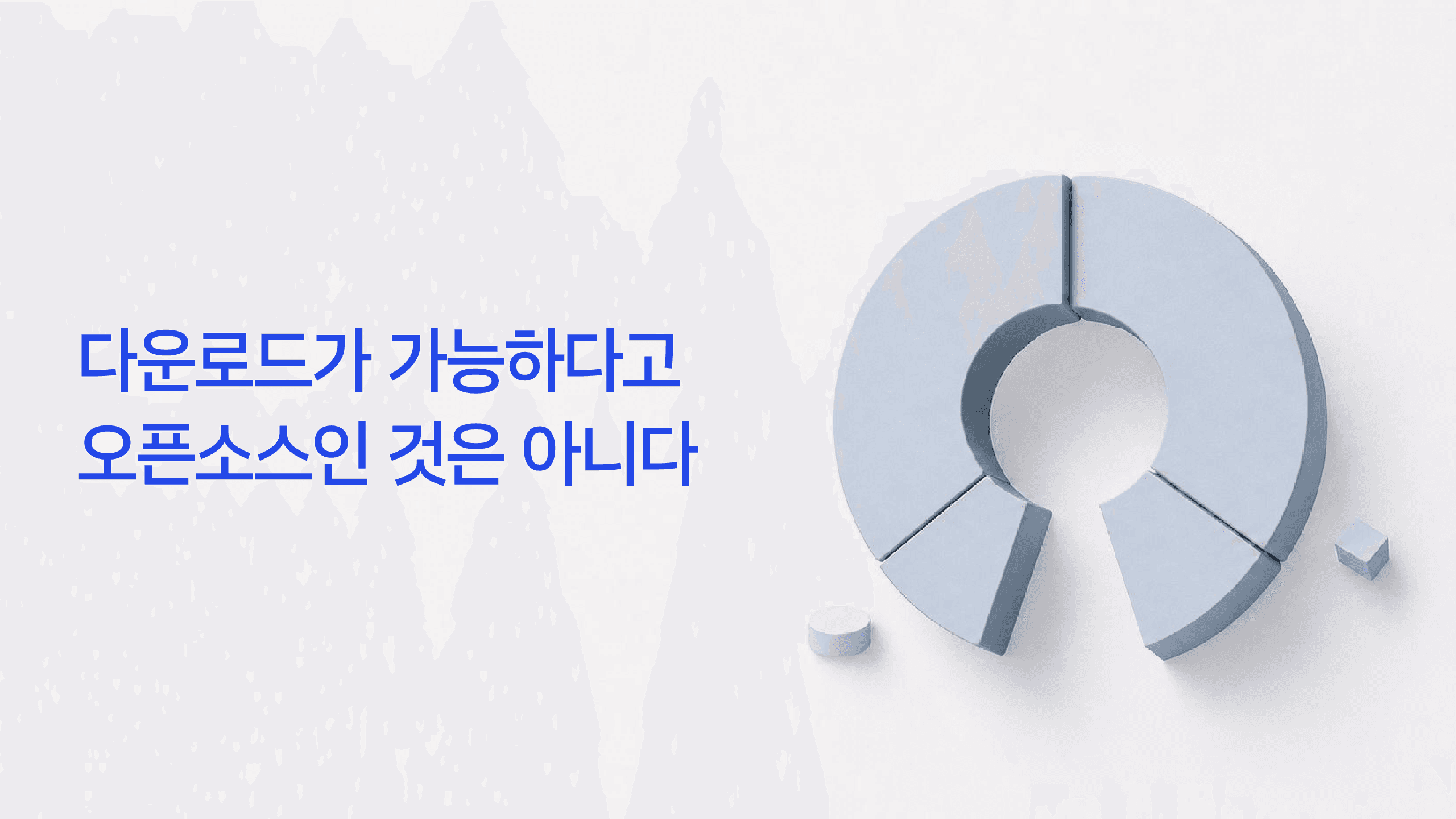 오픈웨이트와 오픈소스는 다르다 1페이지