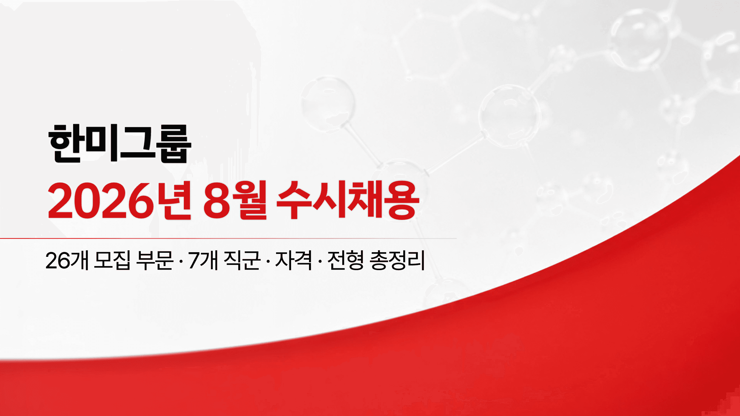 한미그룹 채용 7개 직군 총정리 1페이지