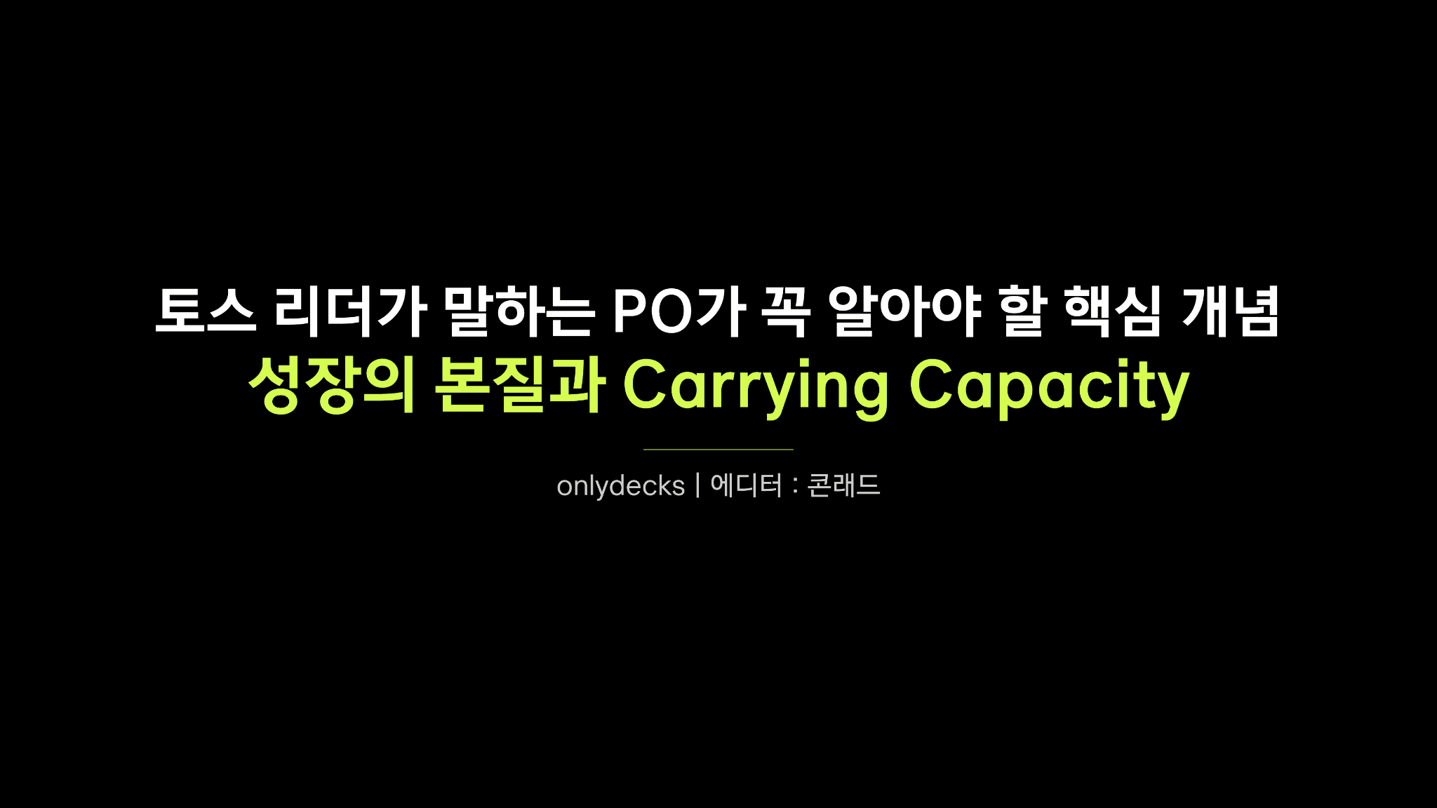 토스 이승건 대표님의 캐링 캐파시티(Carrying Capacity)