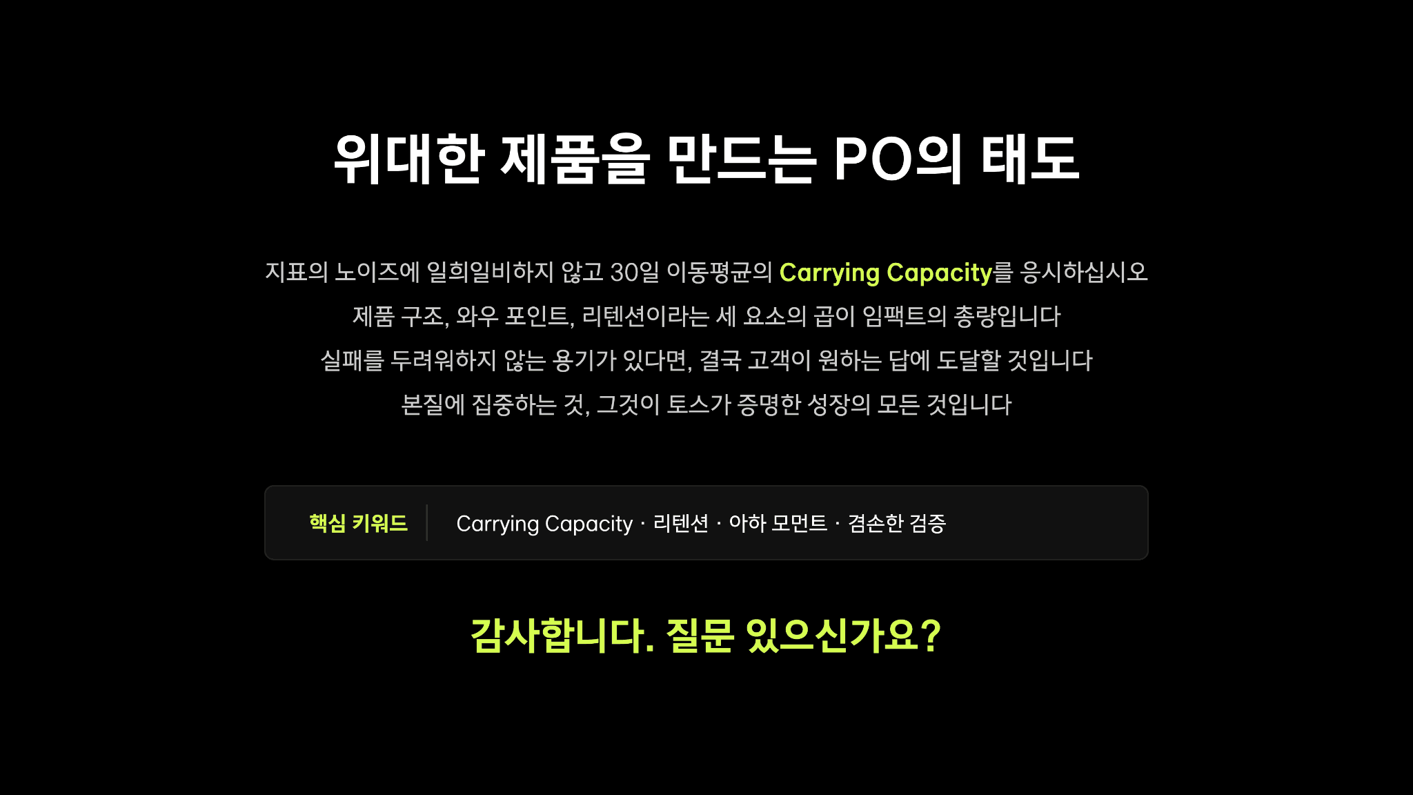 토스 이승건 대표님의 캐링 캐파시티(Carrying Capacity) 60페이지
