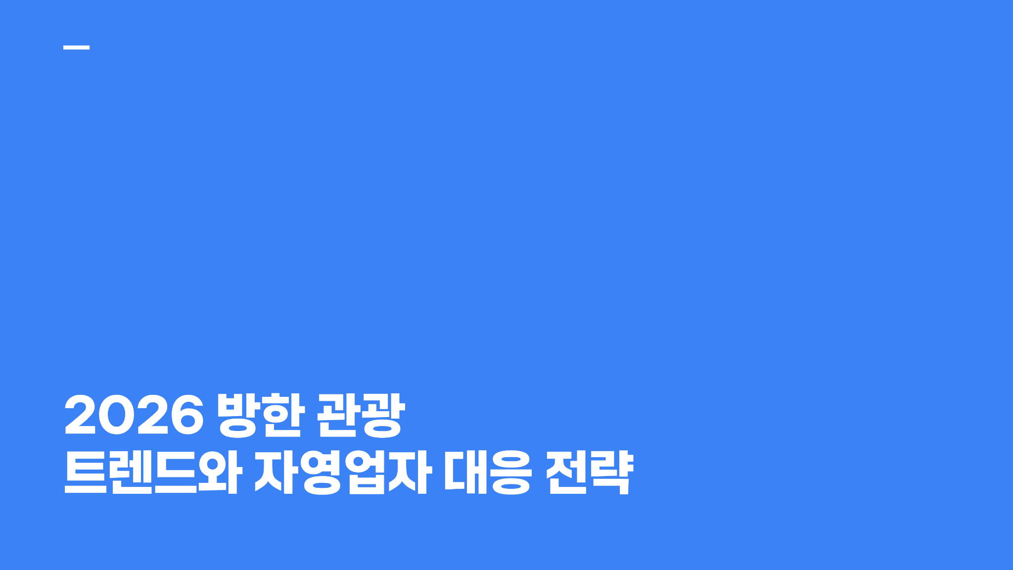 2026 방한 관광 트렌드와 자영업자 대응 전략