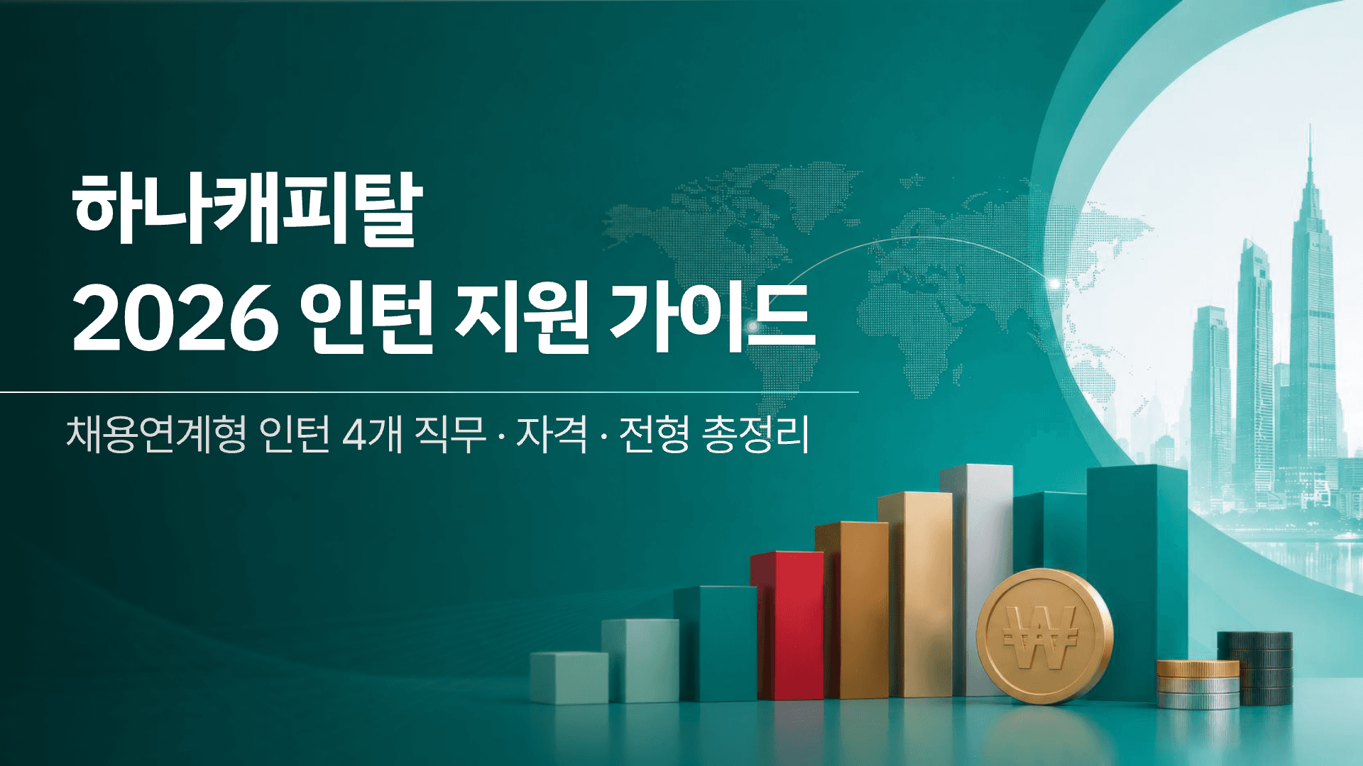 하나캐피탈 채용연계형 인턴 총정리 1페이지