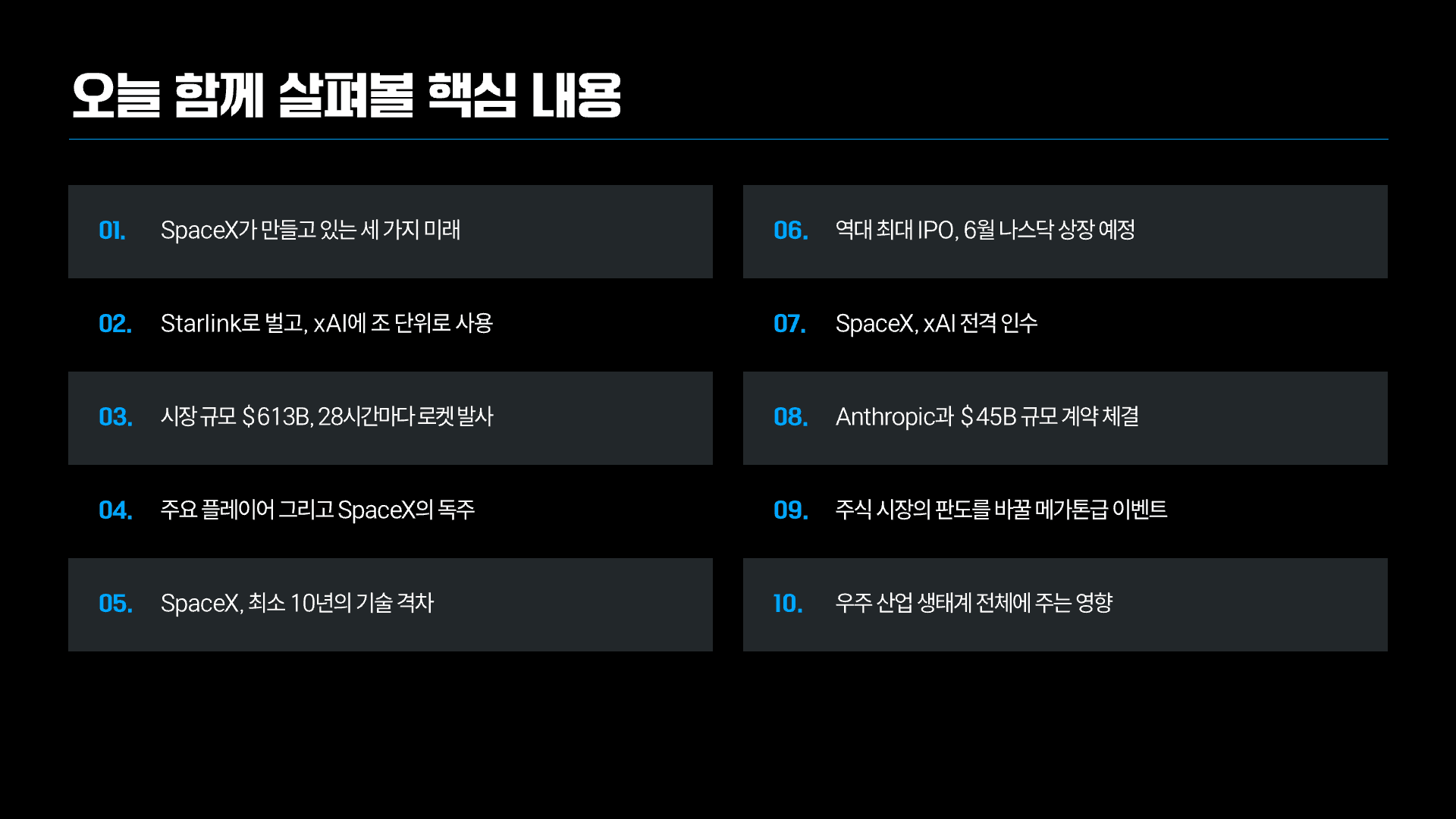역대 최대 IPO, SpaceX가 바꿀 모든 것 2페이지
