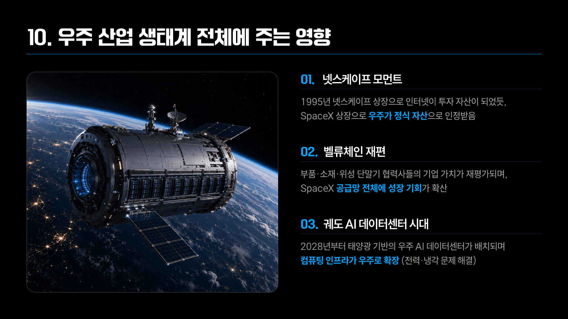 역대 최대 IPO, SpaceX가 바꿀 모든 것 13페이지