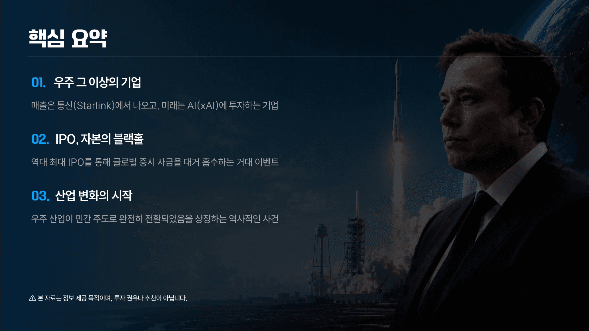 역대 최대 IPO, SpaceX가 바꿀 모든 것 14페이지