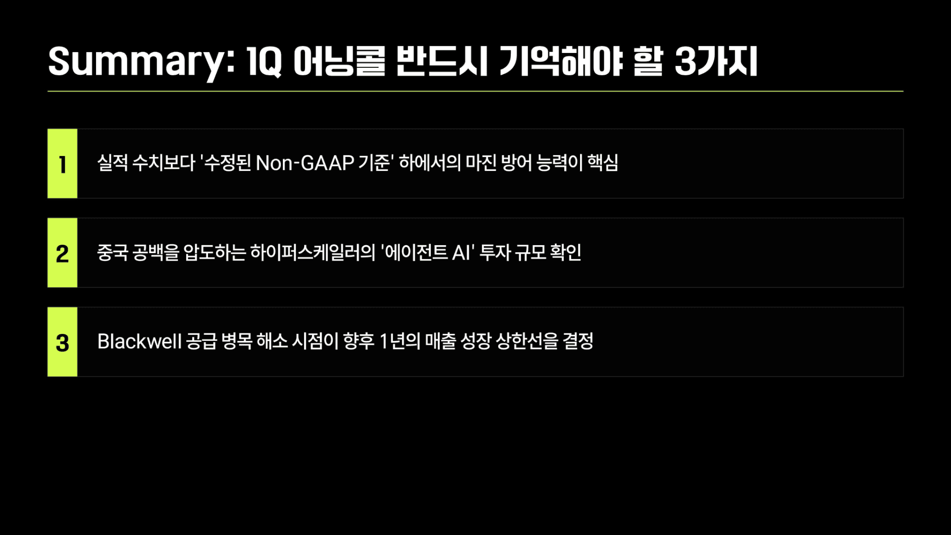 AI 시장의 향방을 가를 엔비디아 실적 전망 19페이지