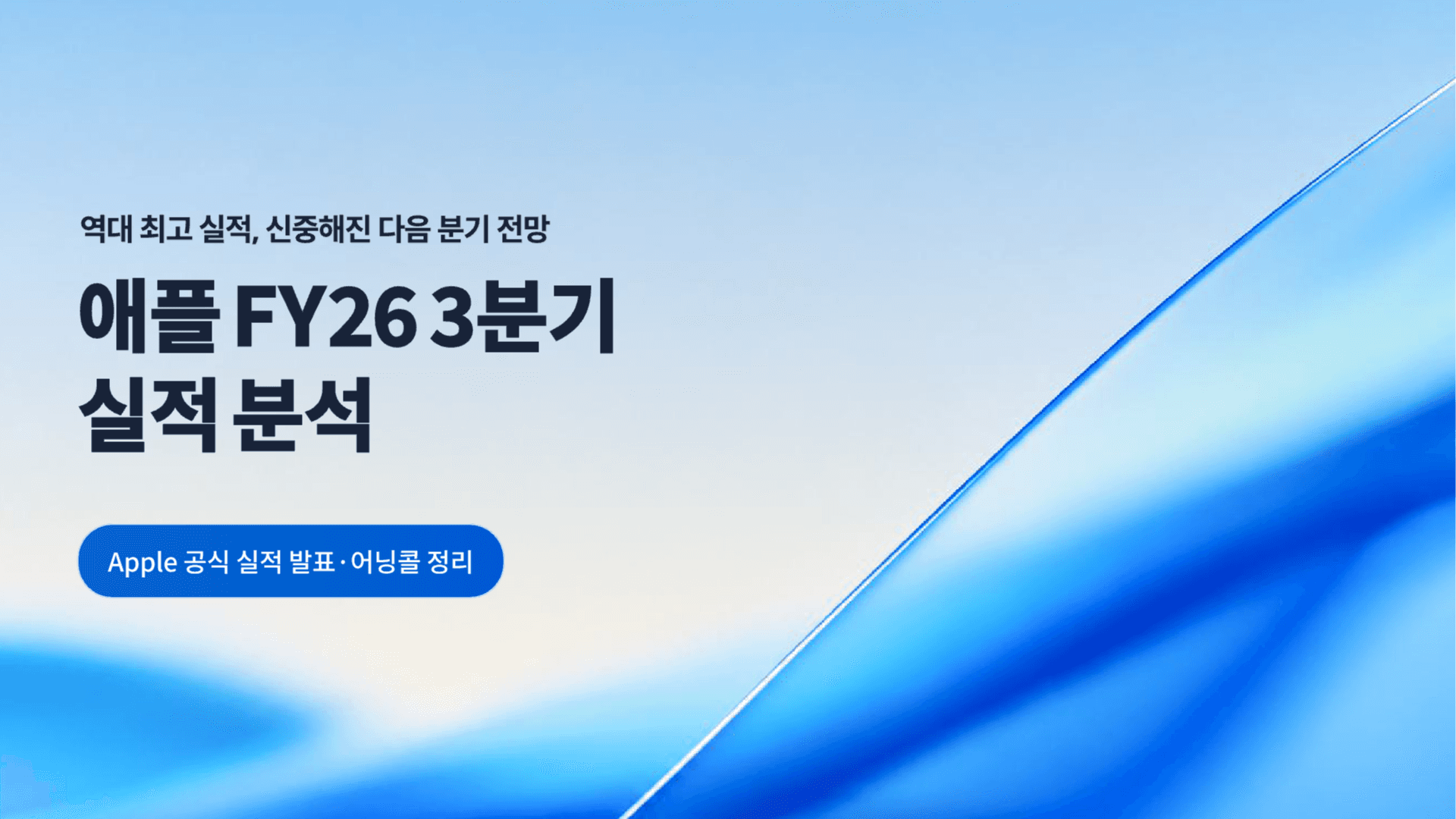 애플 FY26 3분기 실적 분석 1페이지