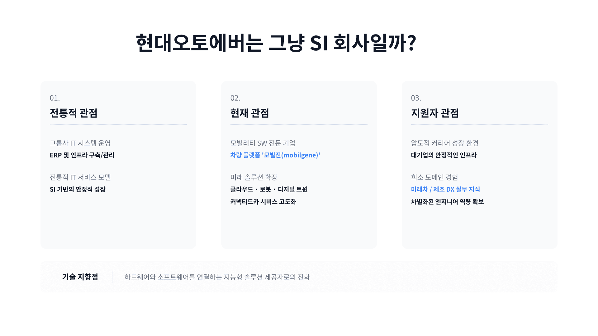 개발자가 현대오토에버에 가도 괜찮을까? 3페이지