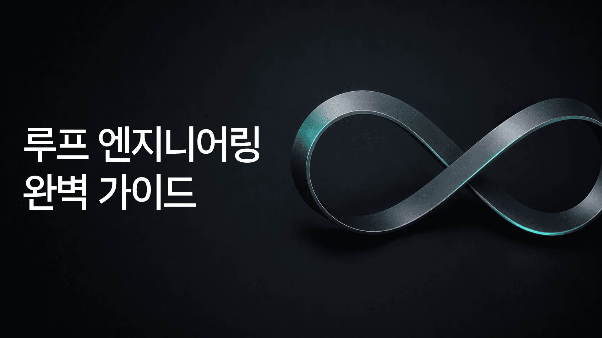 루프 엔지니어링 개념 정리 1페이지