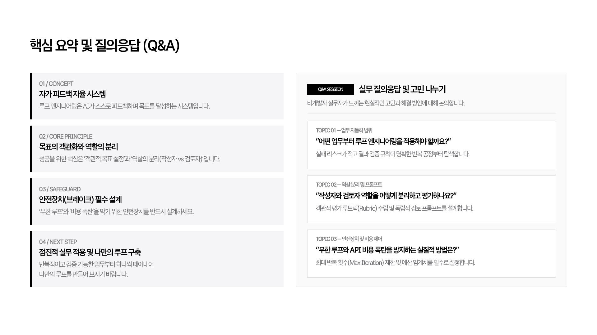 루프 엔지니어링 개념 정리 21페이지