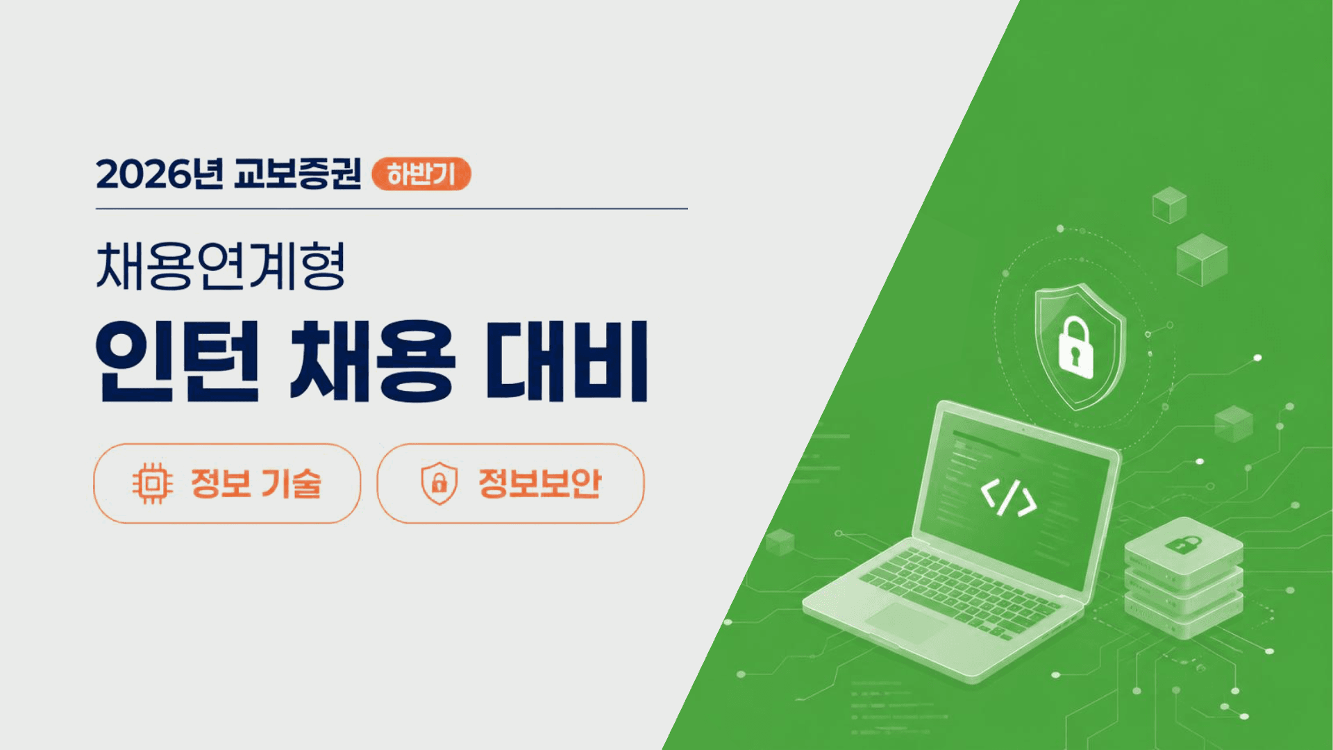 교보증권 IT 인턴, 지원 전 총정리 1페이지