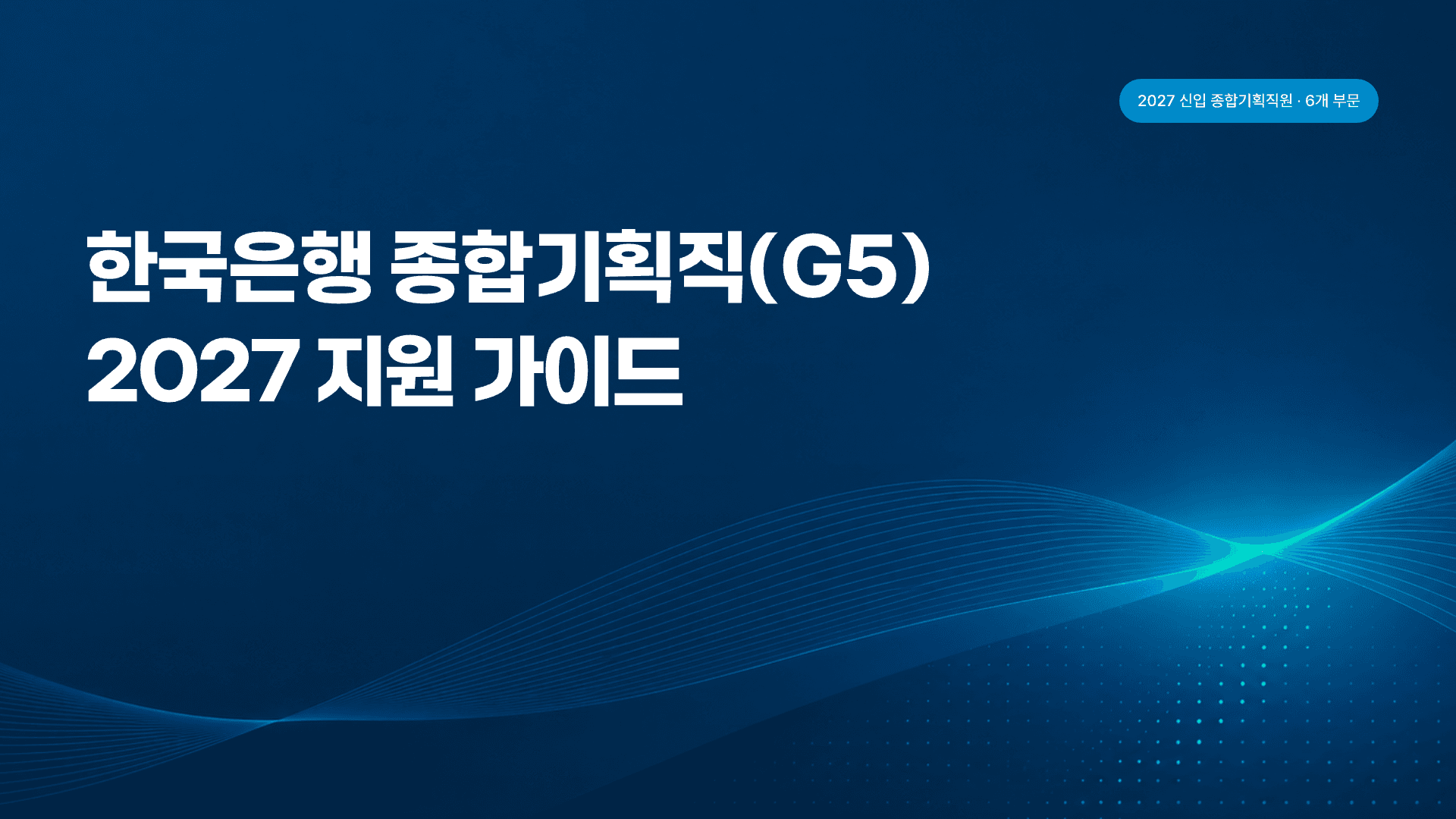 한국은행 종합기획직, 6개 부문 총정리 1페이지