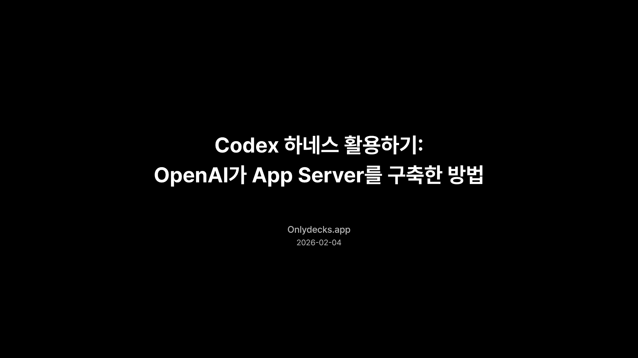 Codex 하네스 활용하기: OpenAI가 App Server를 구축한 방법 1페이지