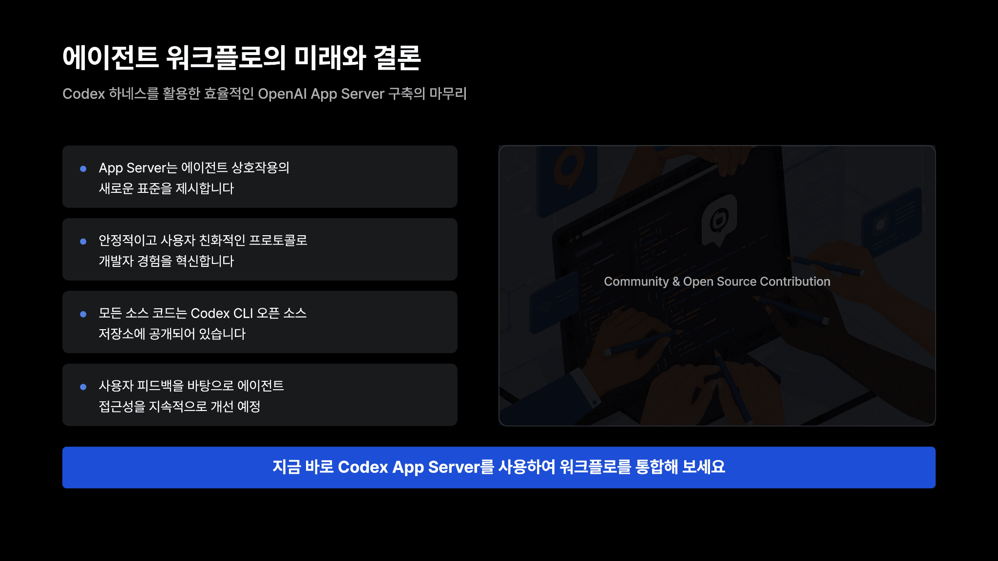 Codex 하네스 활용하기: OpenAI가 App Server를 구축한 방법 10페이지