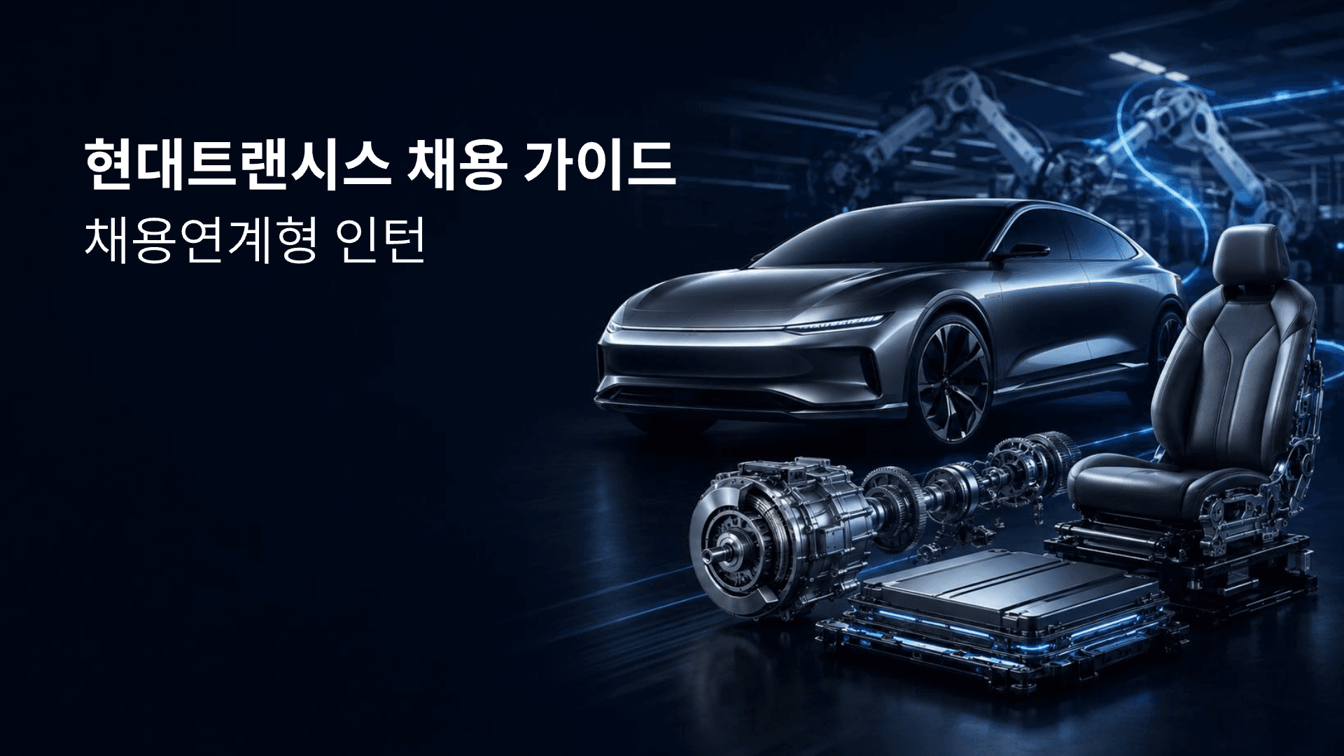 현대트랜시스, 나에게 맞는 직무는? 1페이지