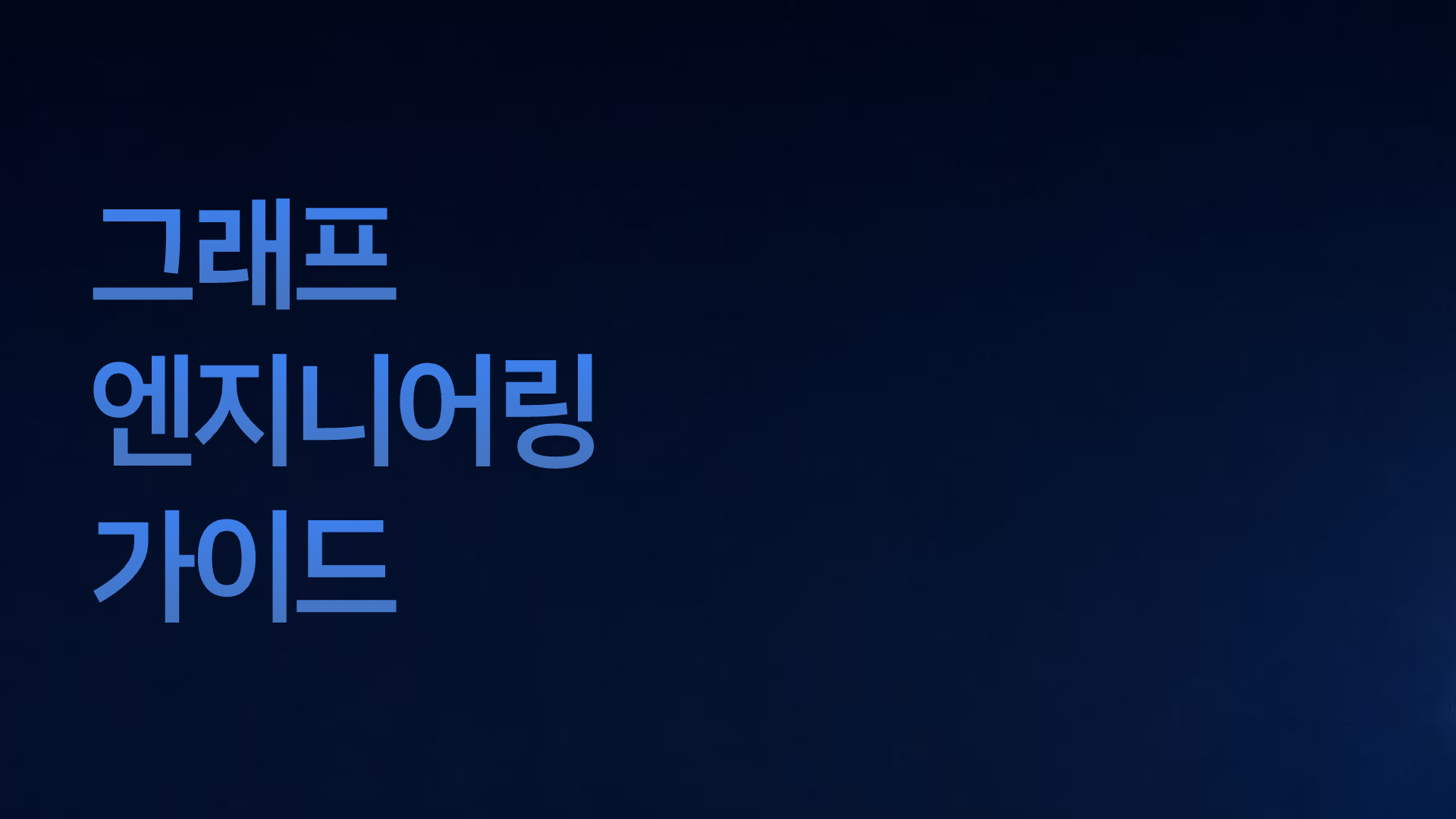 루프 엔지니어링 다음은 그래프 엔지니어링? 1페이지