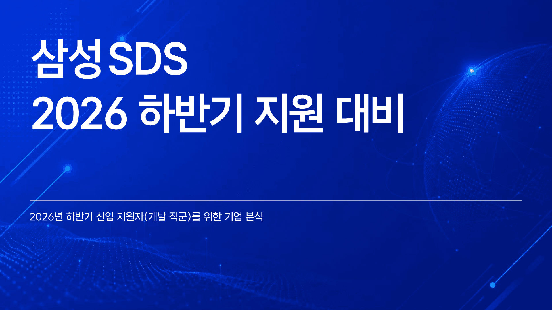 개발자가 삼성SDS에 가도 괜찮을까? 1페이지