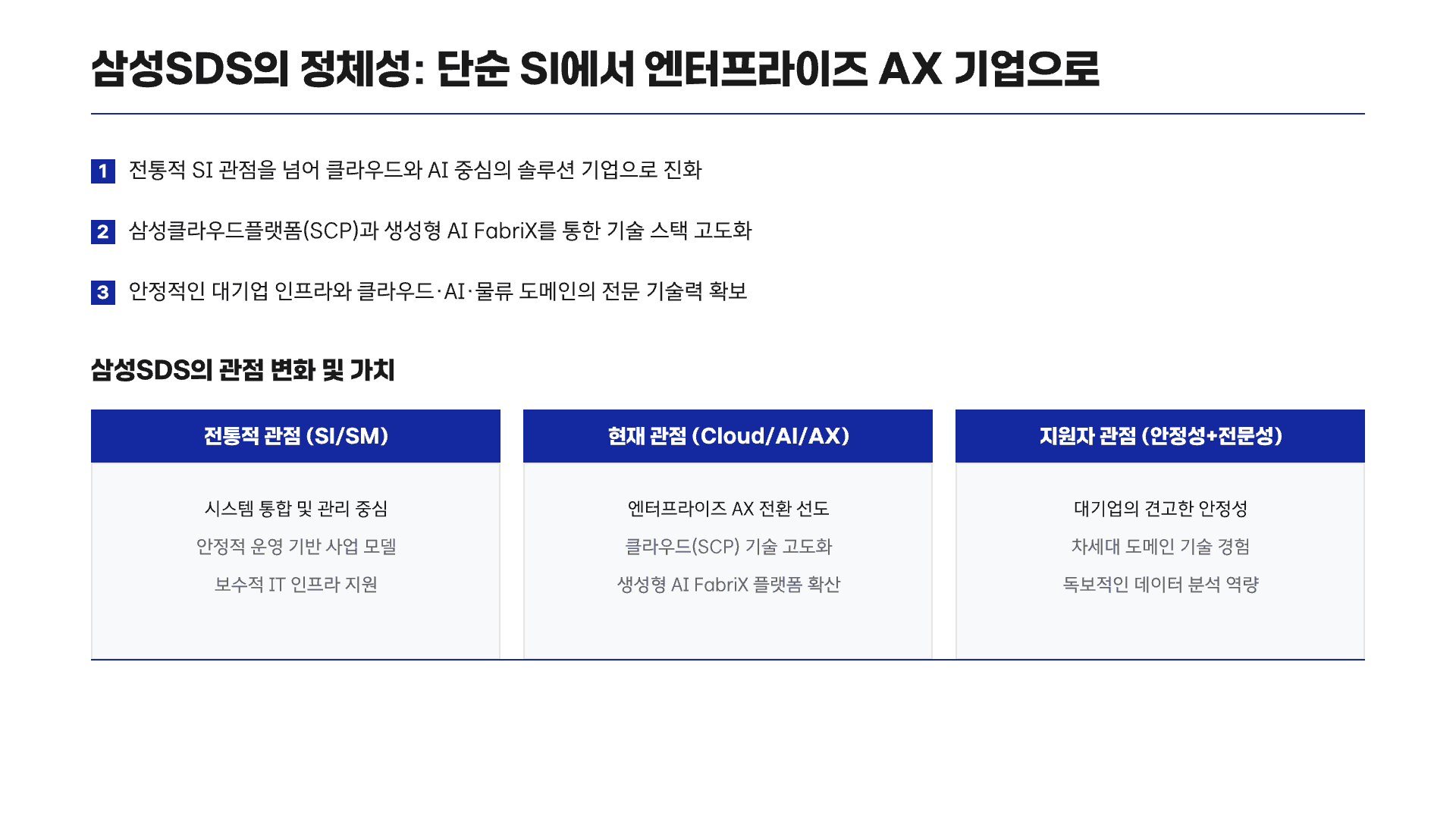 개발자가 삼성SDS에 가도 괜찮을까? 3페이지