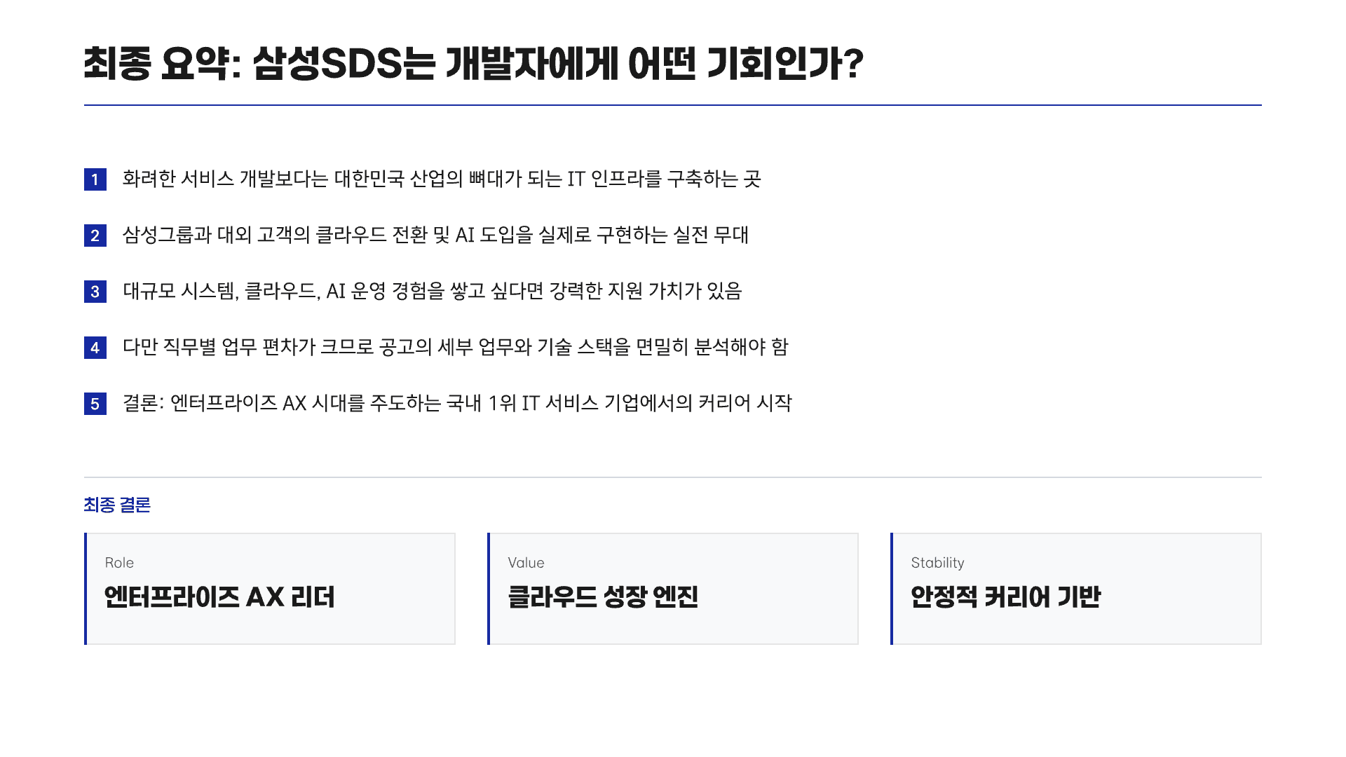 개발자가 삼성SDS에 가도 괜찮을까? 15페이지