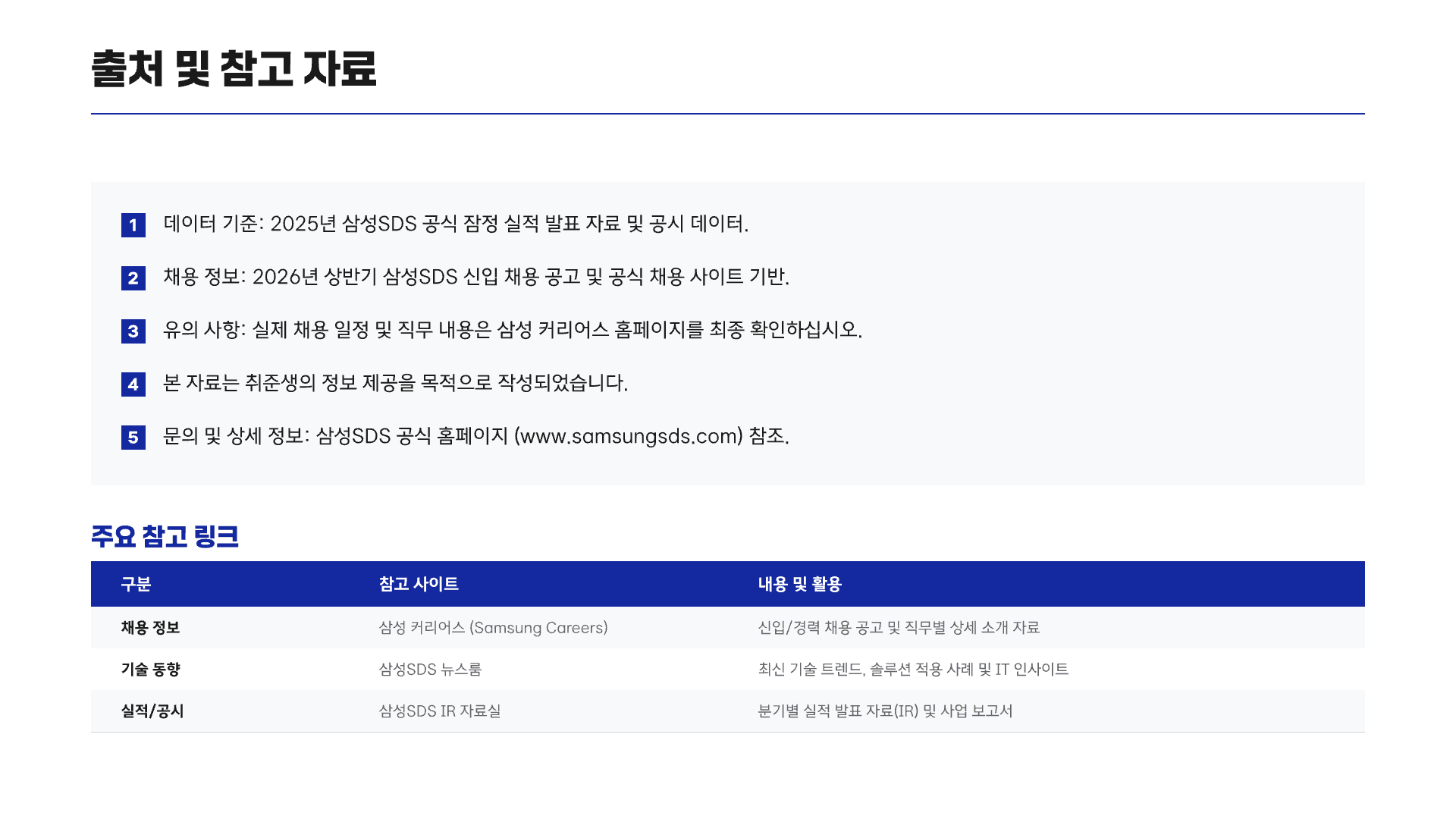 개발자가 삼성SDS에 가도 괜찮을까? 18페이지