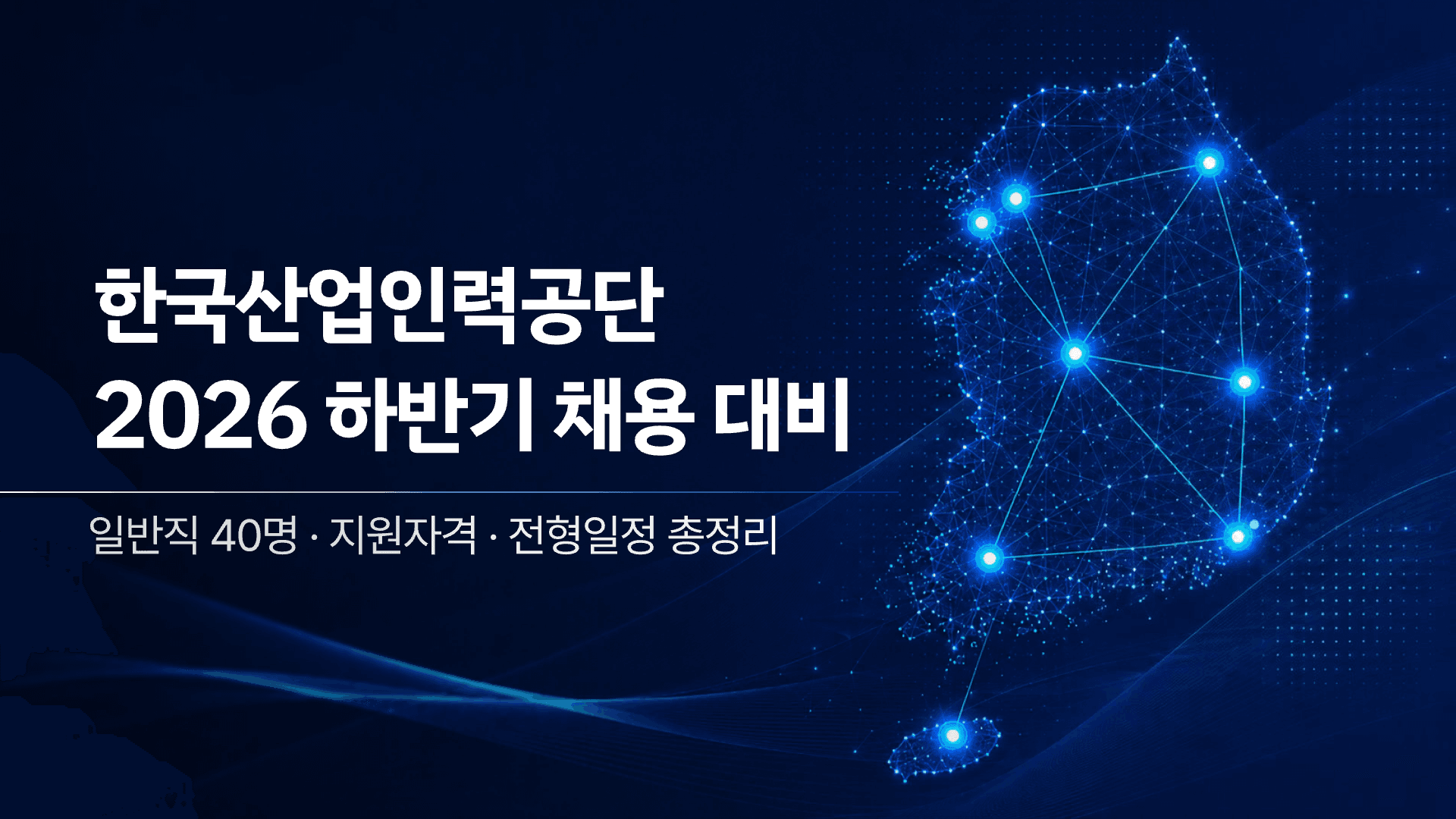 한국산업인력공단, 2026 하반기 채용 대비 1페이지