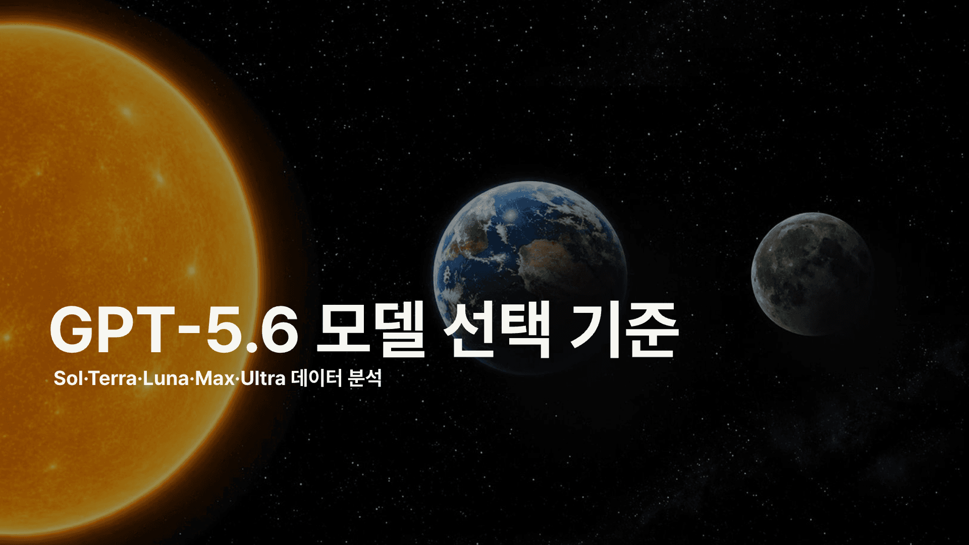 GPT-5.6 모델 선택의 기준 1페이지