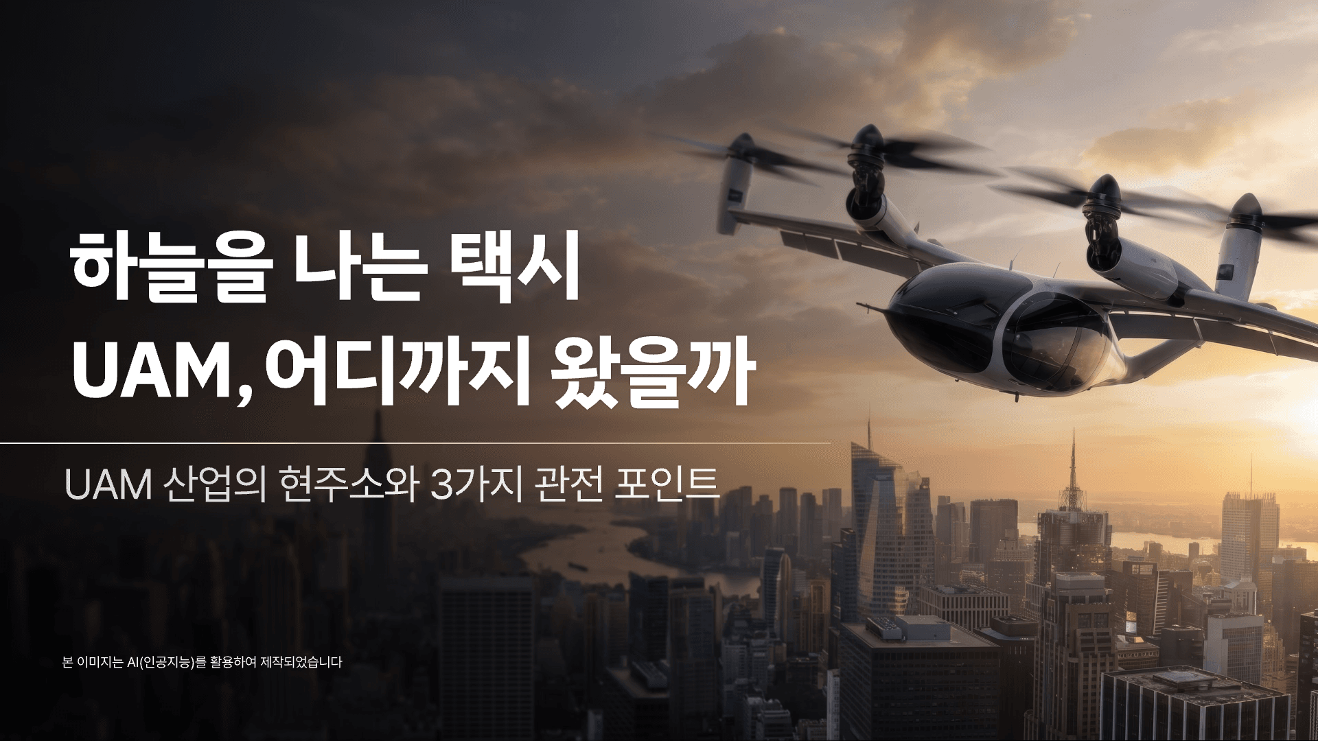 하늘을 나는 택시(UAM) 어디까지 왔을까? 1페이지