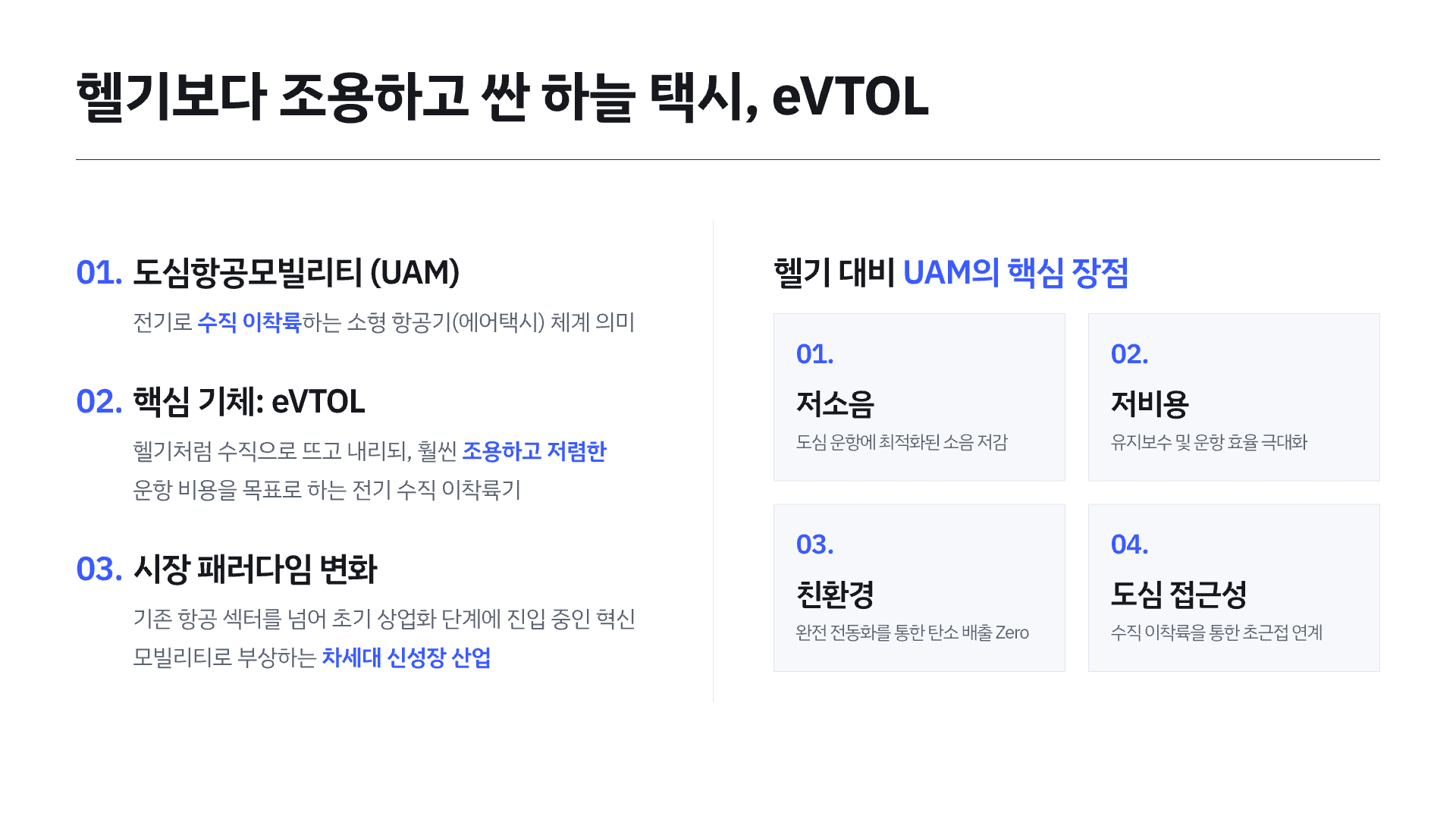 하늘을 나는 택시(UAM) 어디까지 왔을까? 2페이지