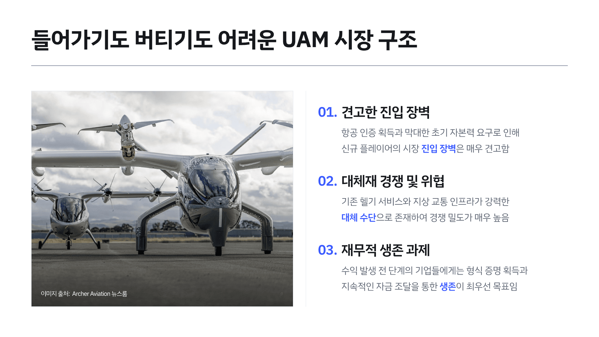 하늘을 나는 택시(UAM) 어디까지 왔을까? 8페이지