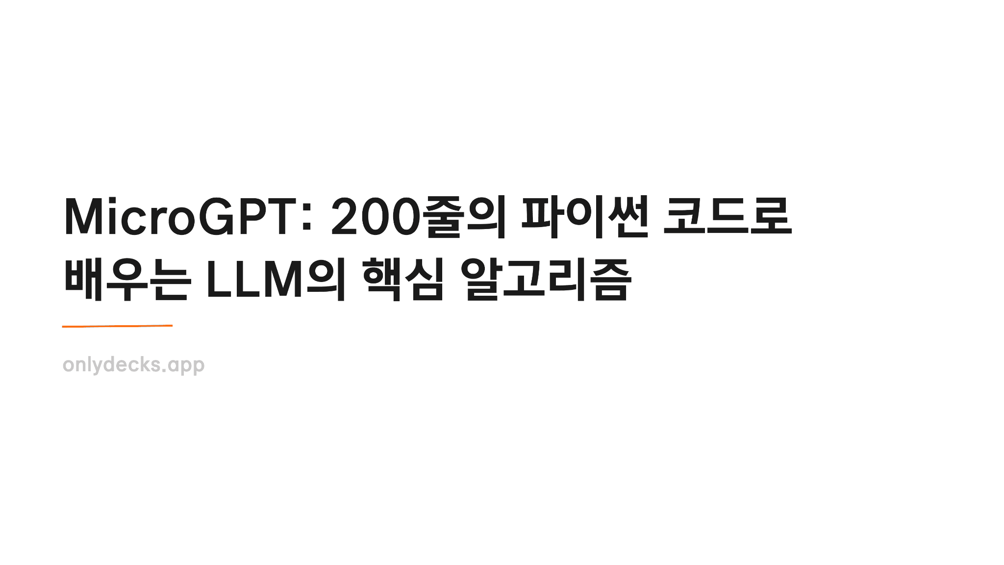 안드레 카파시가 200줄 코드로 설명하는 GPT원리