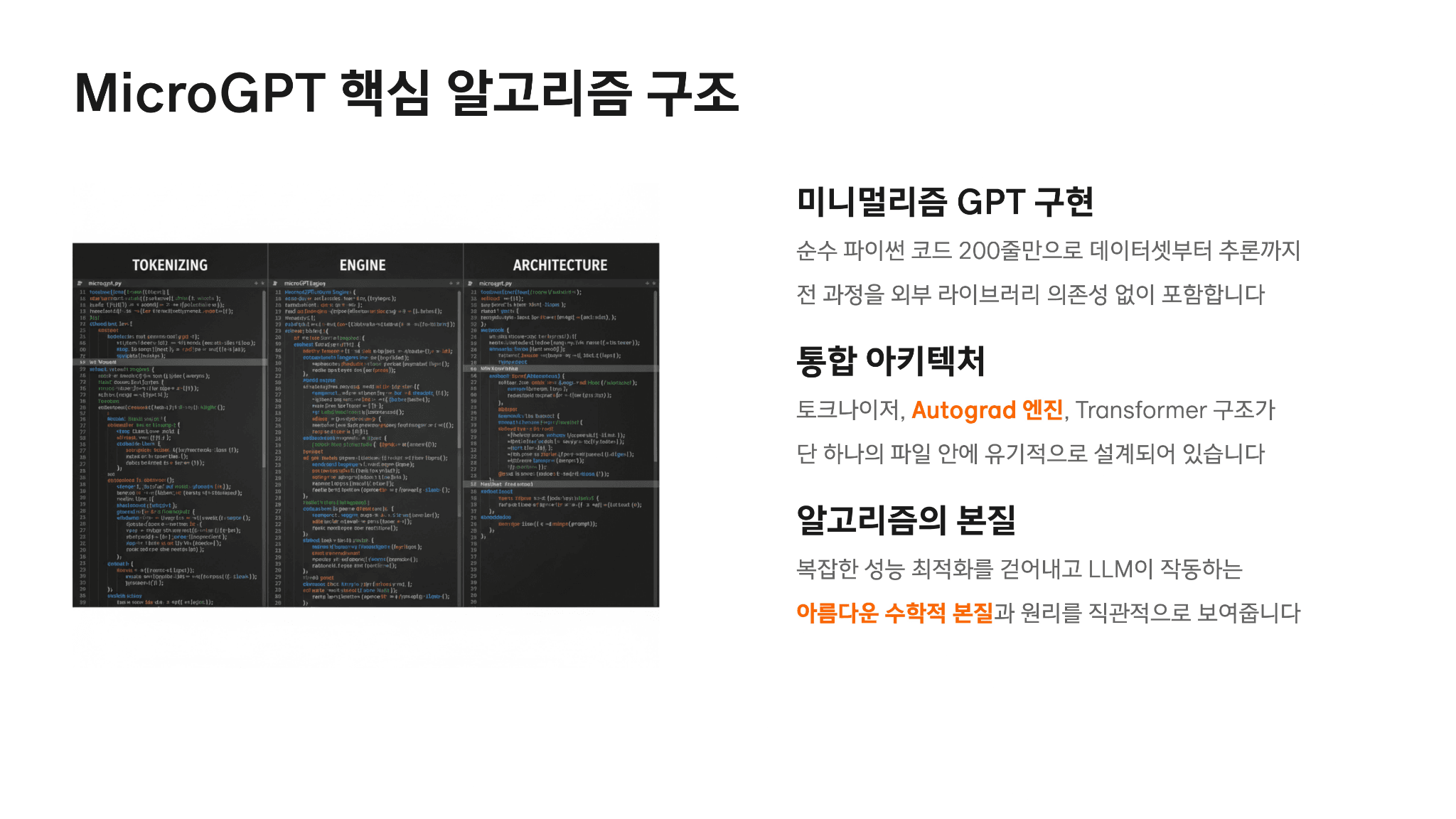 안드레 카파시가 200줄 코드로 설명하는 GPT원리 2페이지
