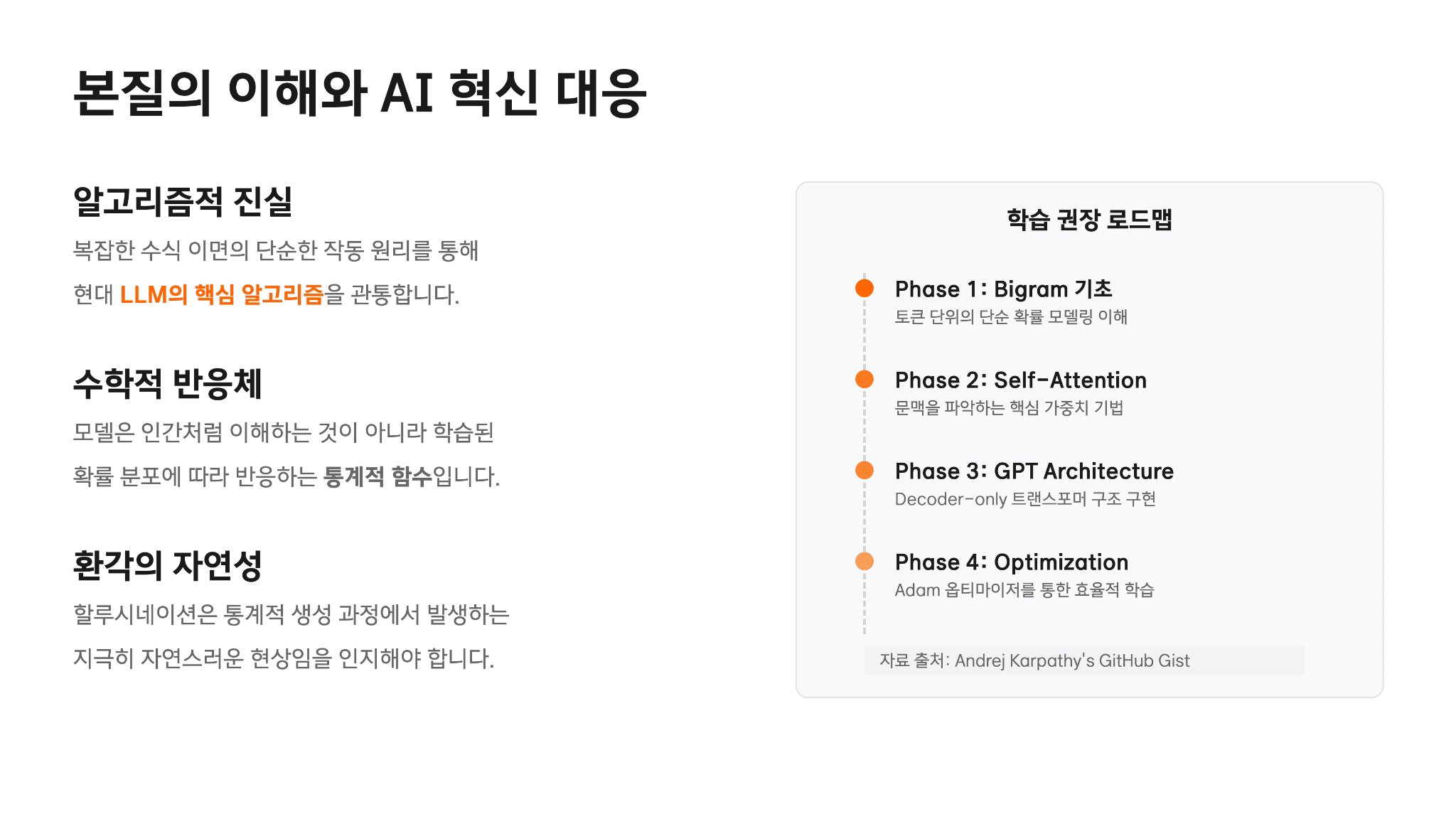 안드레 카파시가 200줄 코드로 설명하는 GPT원리 12페이지