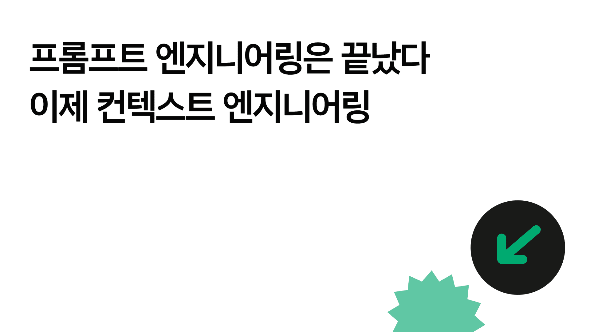 AI 고수들은 프롬프트가 아니라 컨텍스트를 설계한다 1페이지