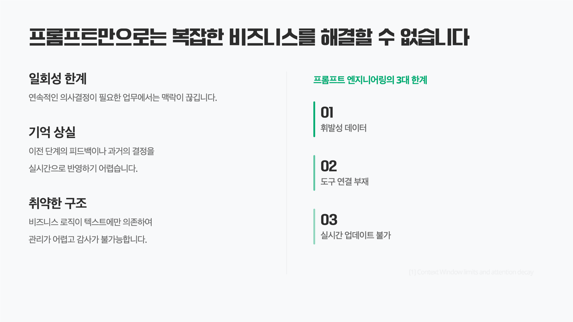 AI 고수들은 프롬프트가 아니라 컨텍스트를 설계한다 3페이지