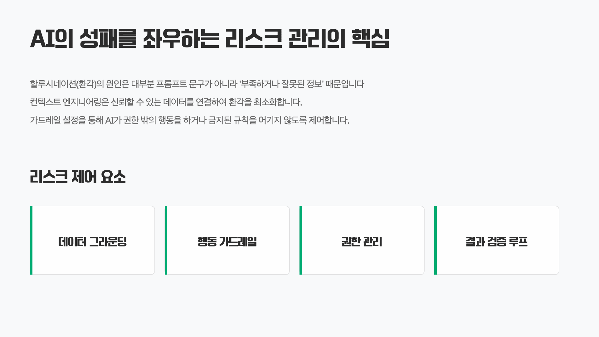 AI 고수들은 프롬프트가 아니라 컨텍스트를 설계한다 8페이지