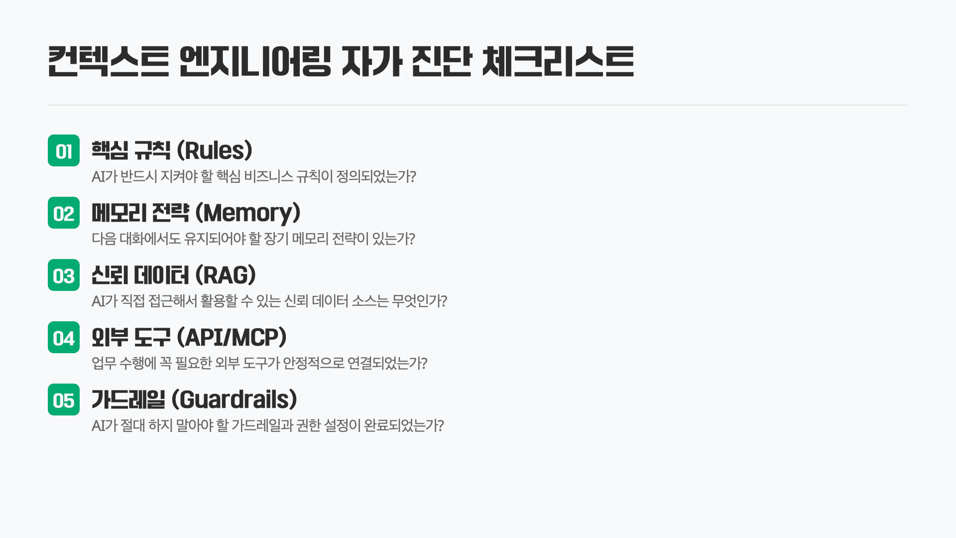 AI 고수들은 프롬프트가 아니라 컨텍스트를 설계한다 18페이지