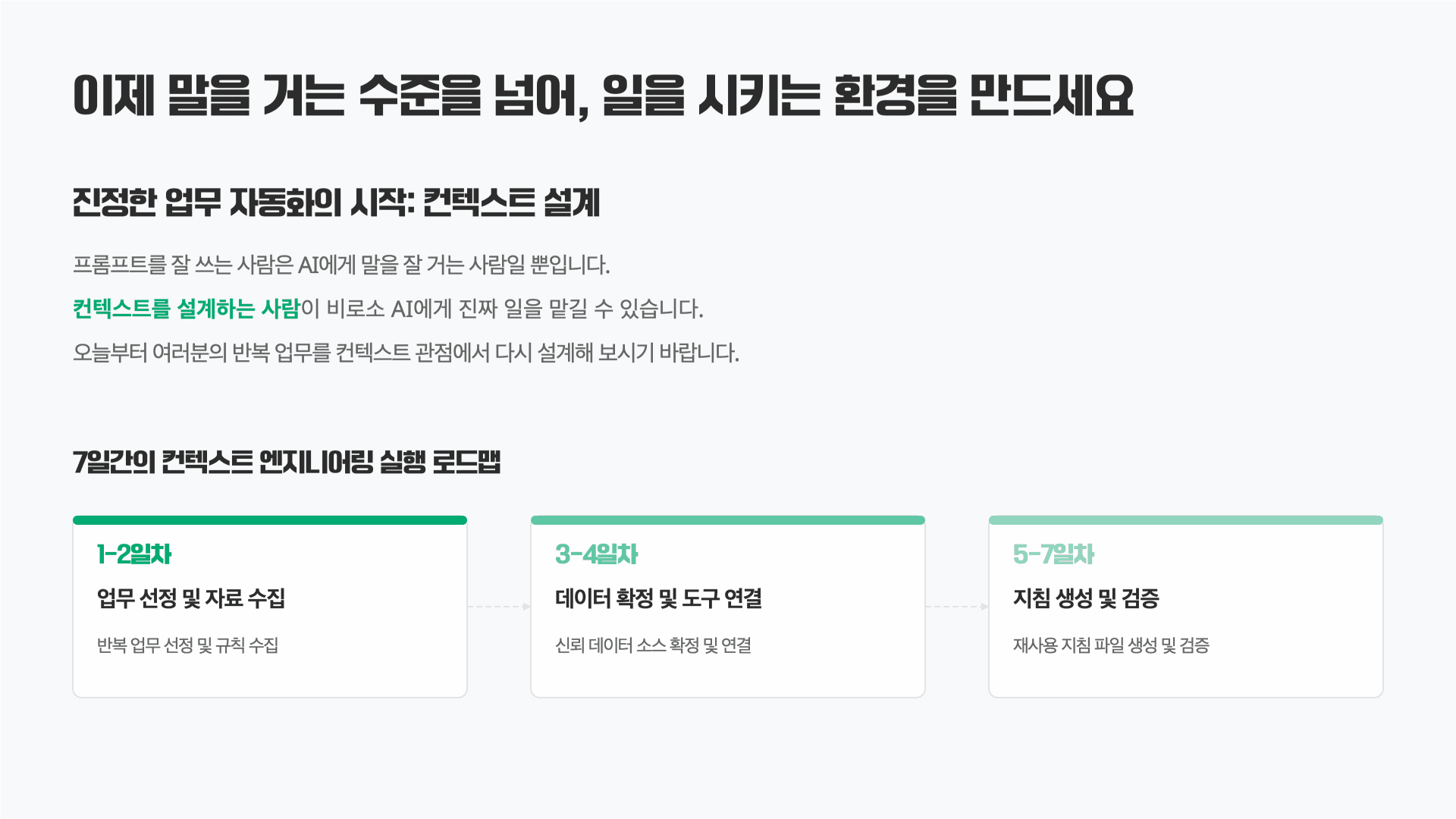 AI 고수들은 프롬프트가 아니라 컨텍스트를 설계한다 20페이지