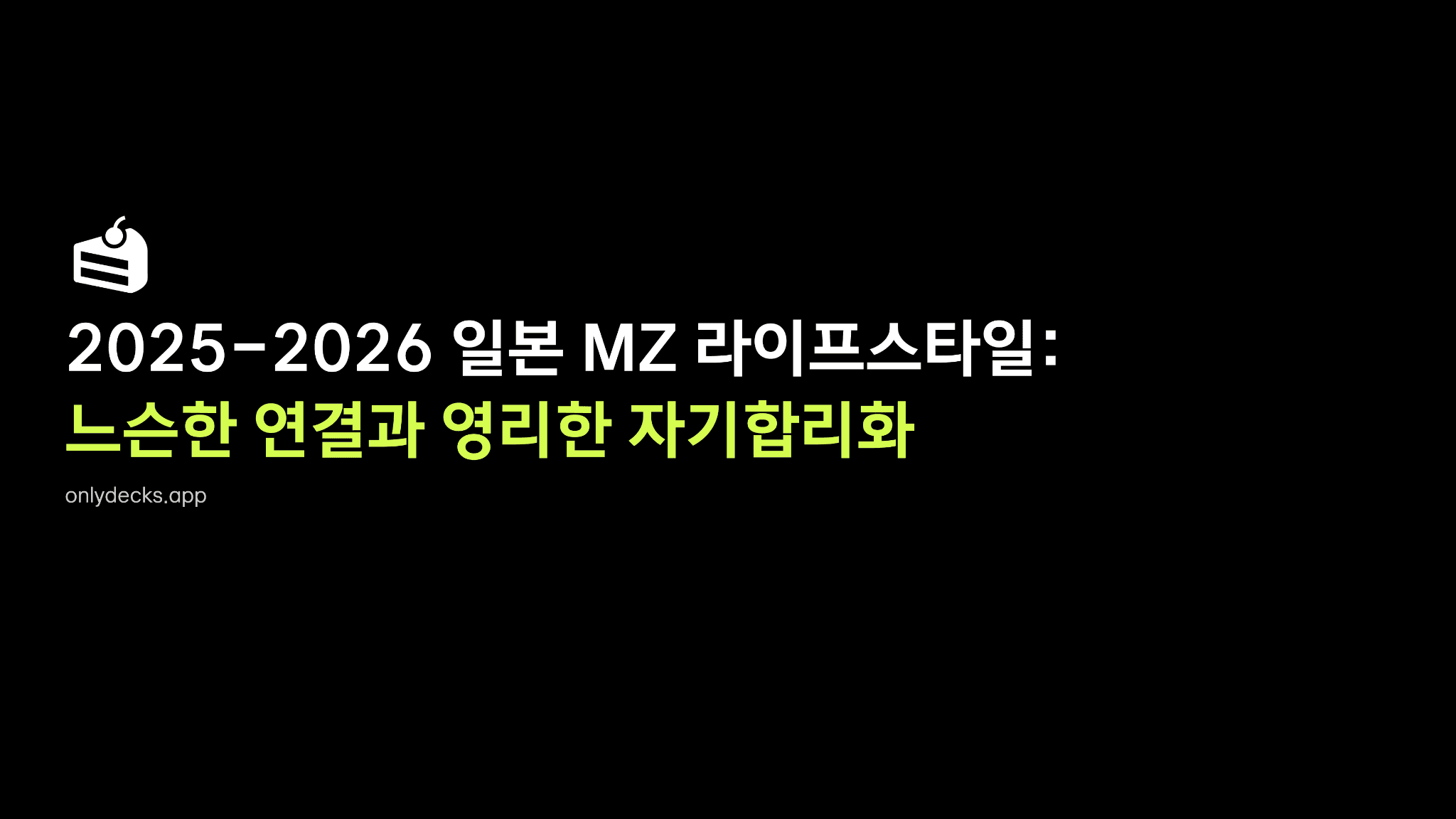 일본 MZ 라이프 스타일 분석 보고서 1페이지