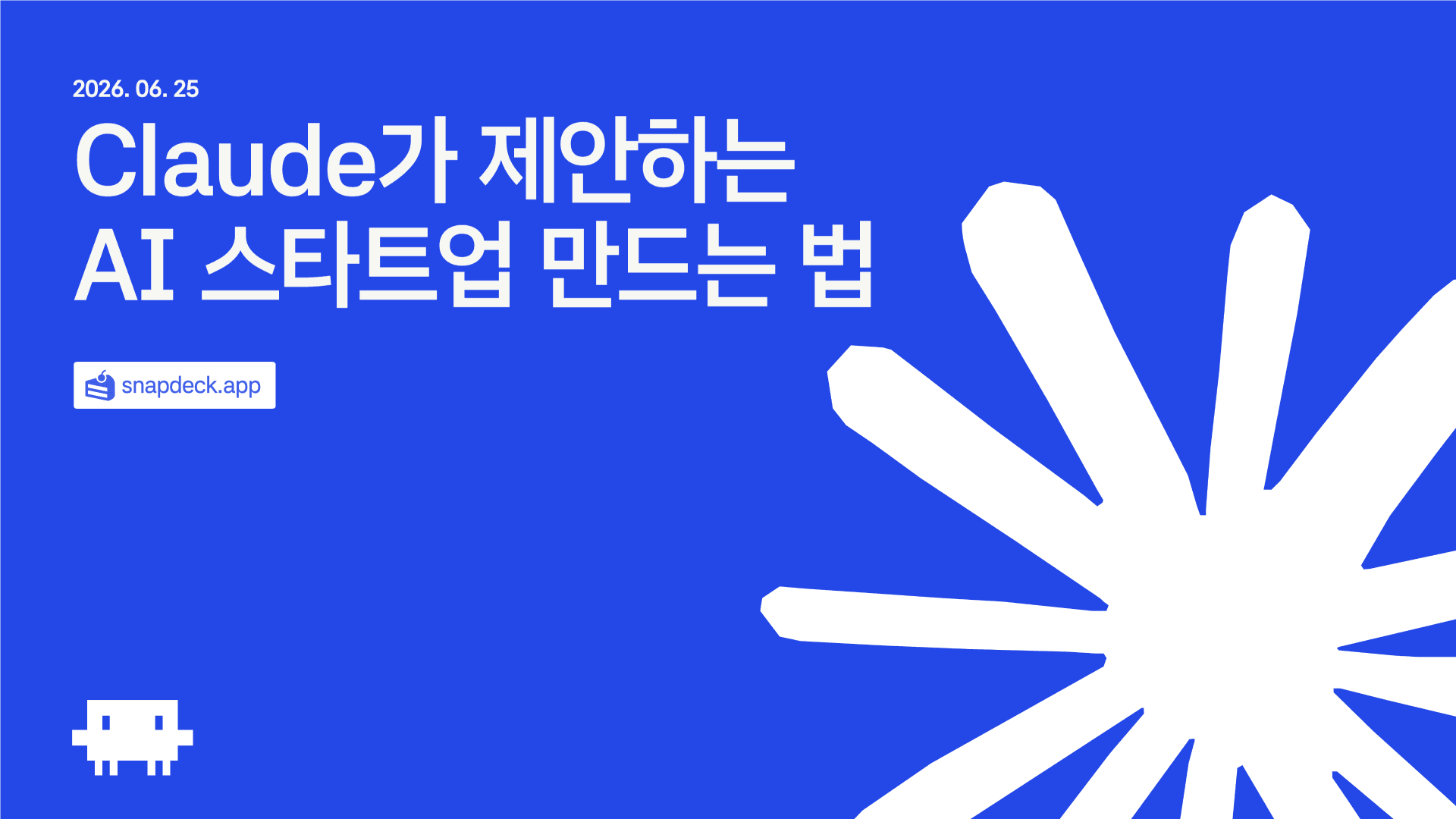 Claude가 제안하는 AI 스타트업 만드는 법 1페이지