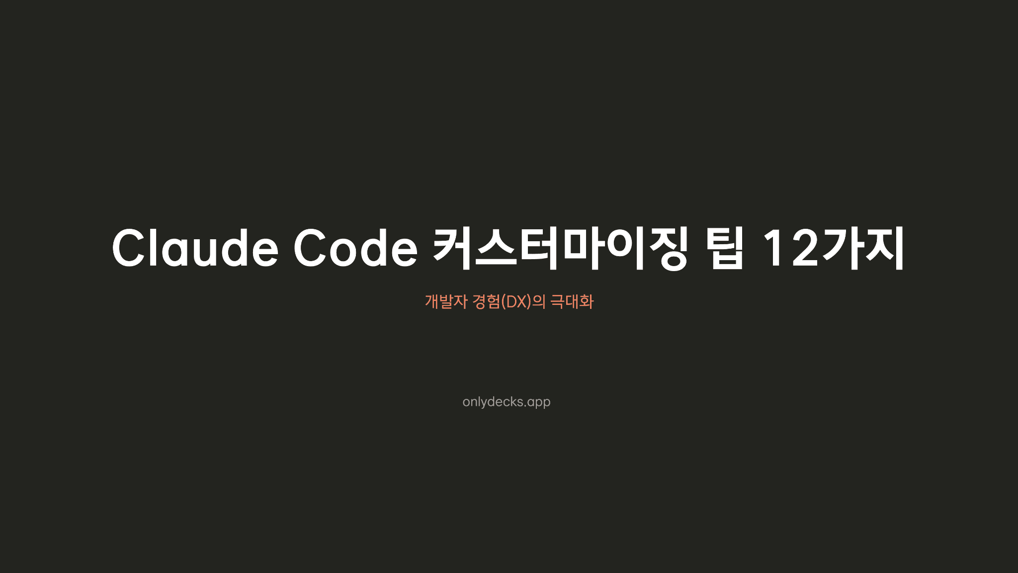 클로드 코드 사용법 (How I Use Claude Code)
