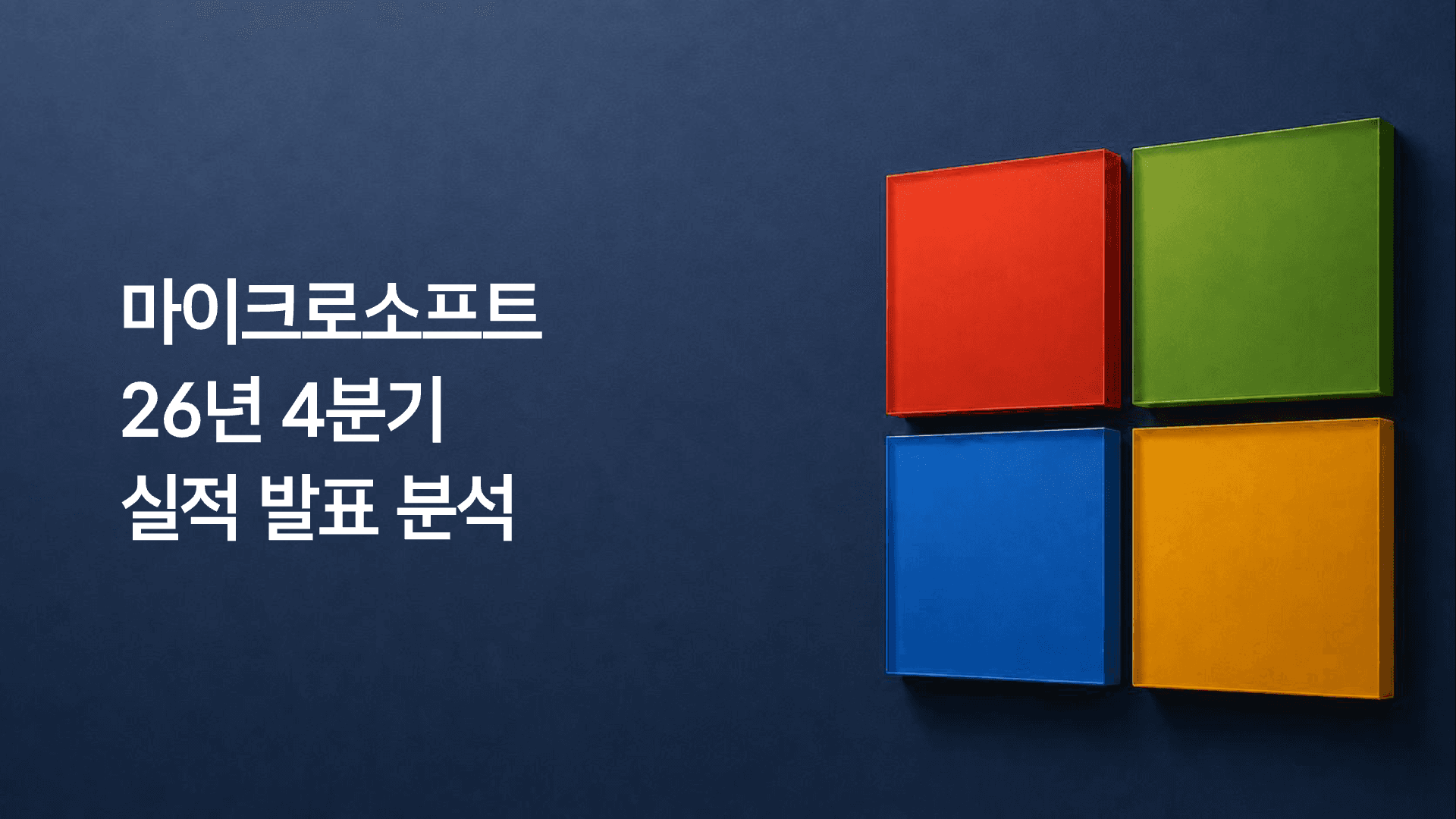 마이크로소프트 26년 4분기 실적 발표 분석(FY26 Q4) 1페이지