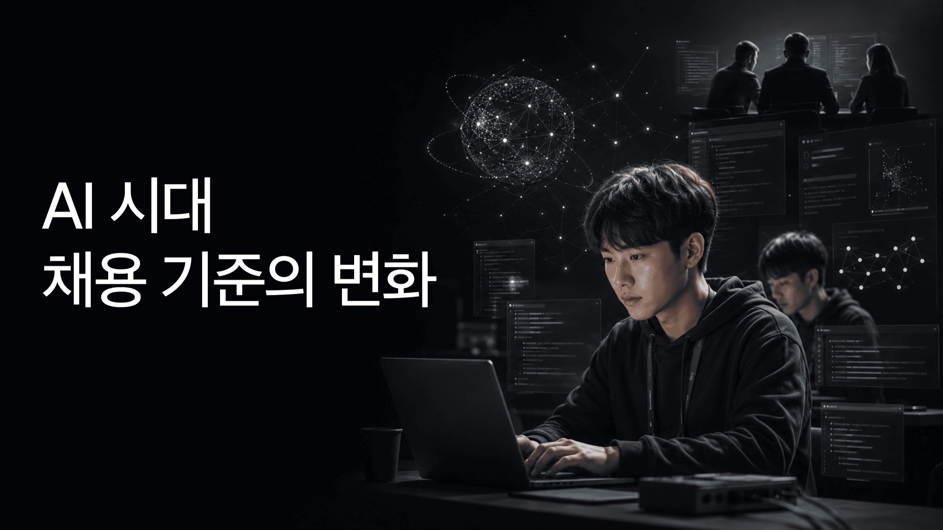 AI 시대, 채용의 기준이 바뀌고 있다 1페이지