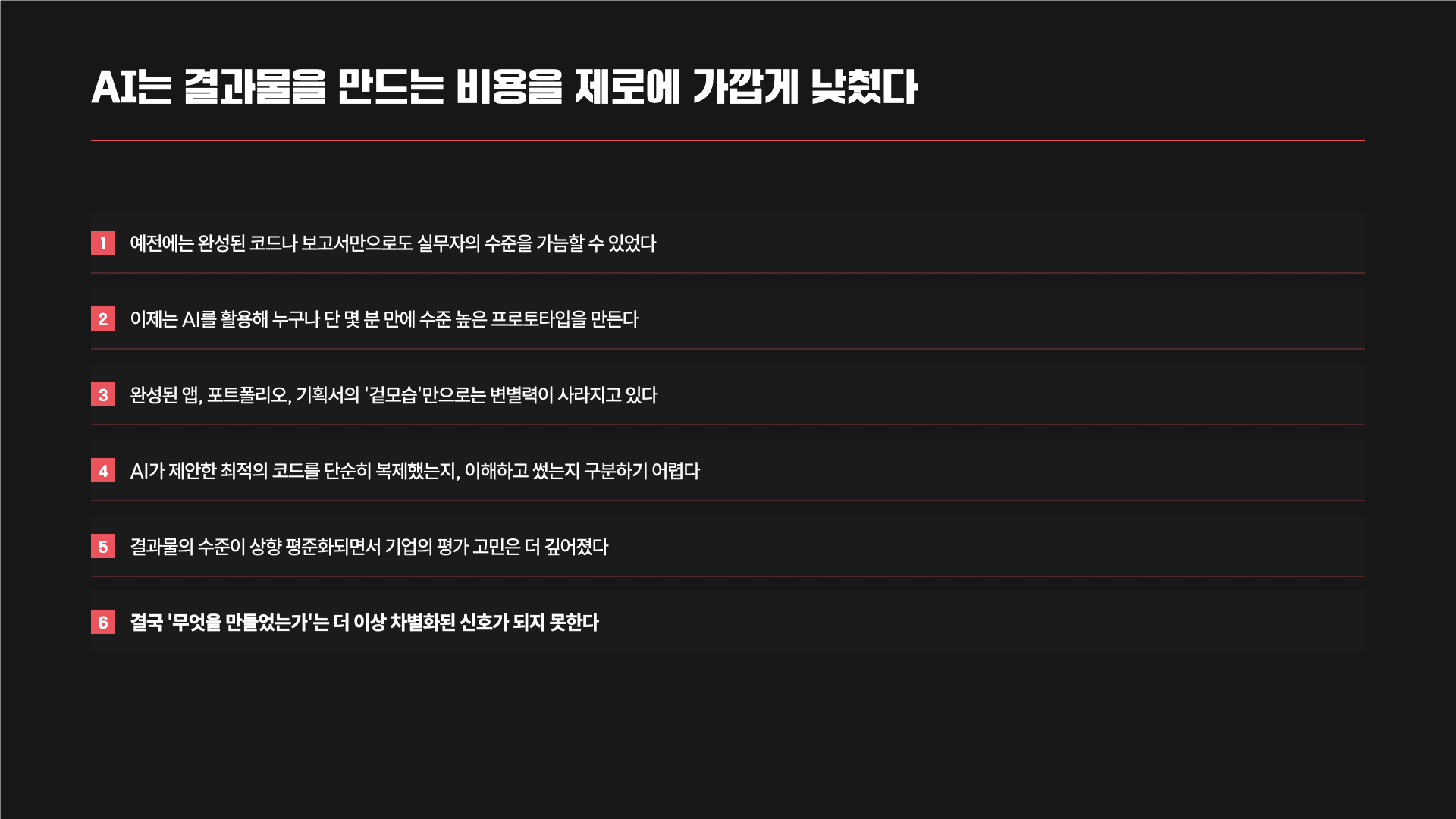AI 시대, 채용의 기준이 바뀌고 있다 6페이지